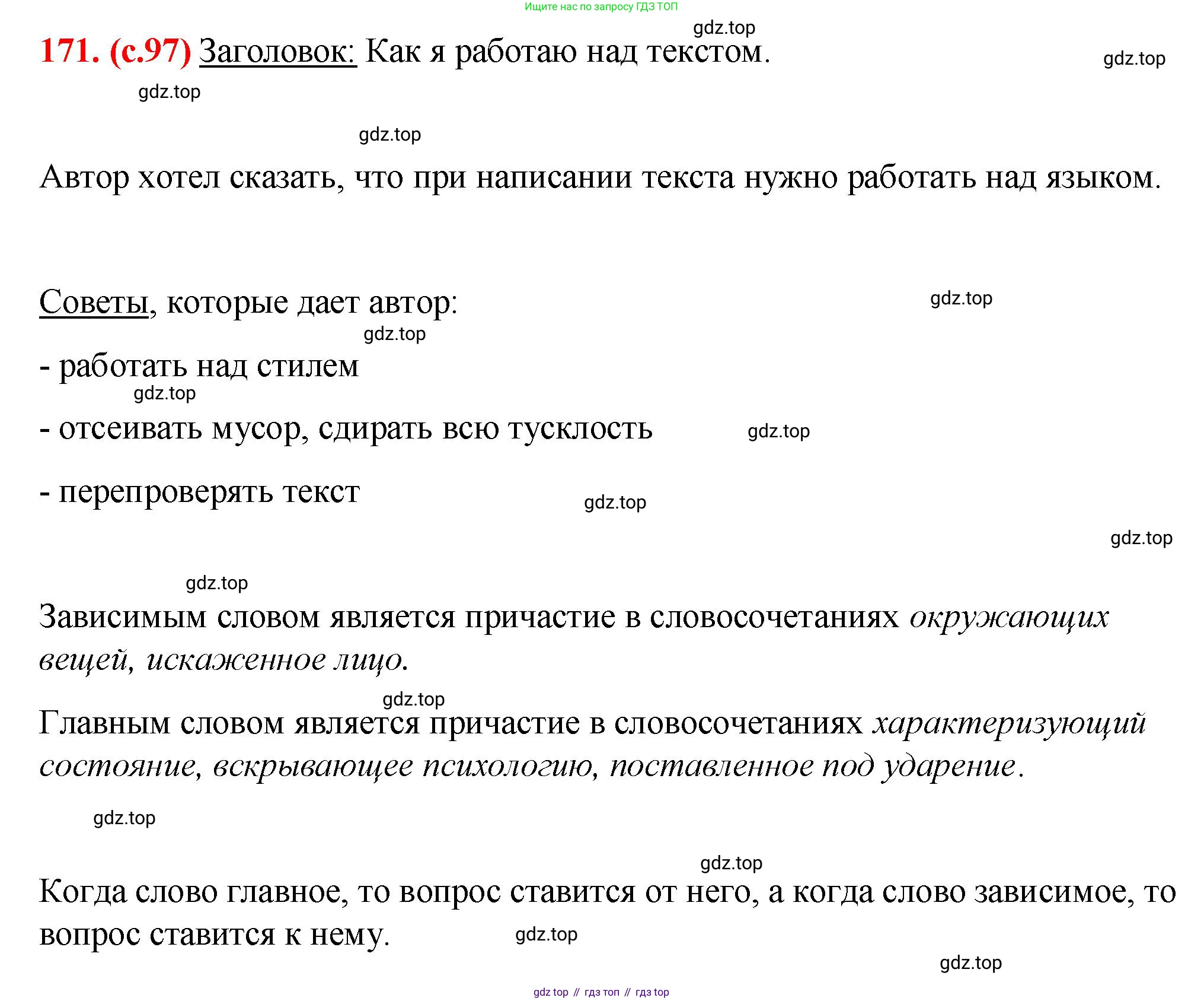 Русский язык, 7 класс Учебник, авторы: Баранов Михаил Трофимович, Ладыженская Таиса Алексеевна, Тростенцова Лидия Александровна, Ладыженская Наталия Вениаминовна, Александрова Ольга Макаровна, Дейкина Алевтина Дмитриевна, Антонова Любовь Геннадиевна, Григорян Лариса Трофимовна, Кулибаба Иван Иванович, издательство Просвещение, Москва, 2023, зелёного цвета, Часть 1, страница 97, номер 171, Решение 2 (2024-2027)