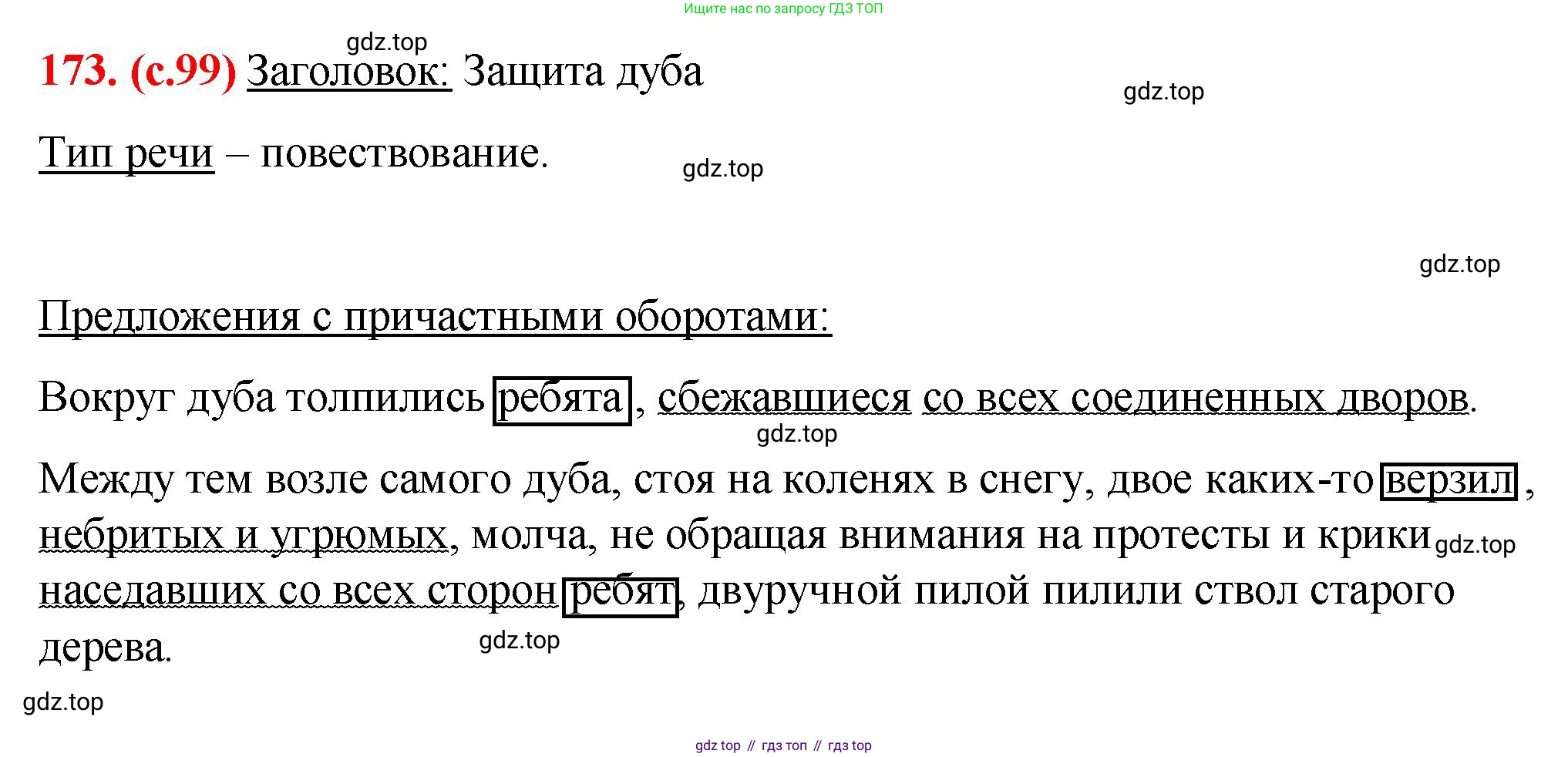 Русский язык, 7 класс Учебник, авторы: Баранов Михаил Трофимович, Ладыженская Таиса Алексеевна, Тростенцова Лидия Александровна, Ладыженская Наталия Вениаминовна, Александрова Ольга Макаровна, Дейкина Алевтина Дмитриевна, Антонова Любовь Геннадиевна, Григорян Лариса Трофимовна, Кулибаба Иван Иванович, издательство Просвещение, Москва, 2023, зелёного цвета, Часть 1, страница 99, номер 173, Решение 2 (2024-2027)