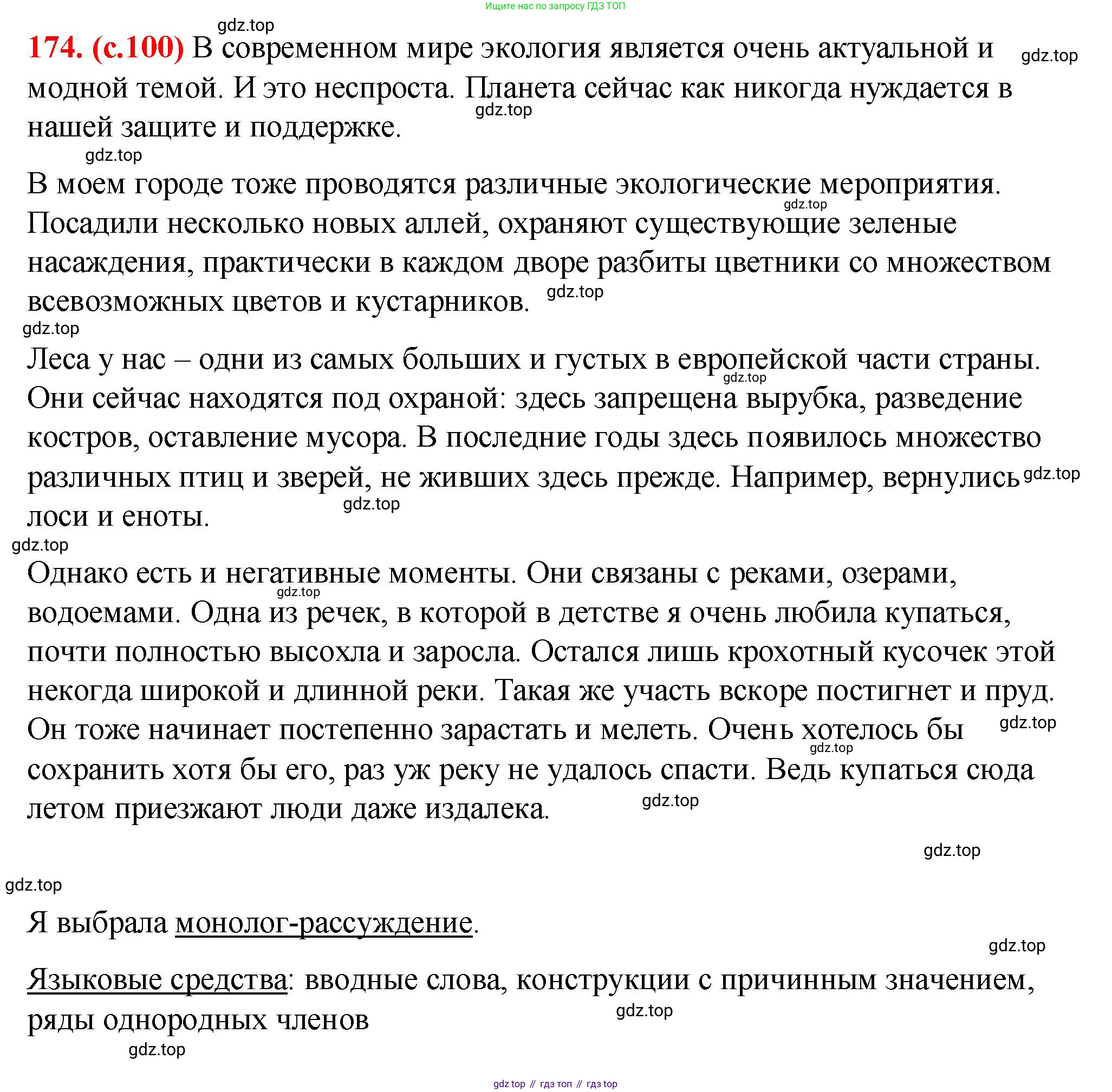 Русский язык, 7 класс Учебник, авторы: Баранов Михаил Трофимович, Ладыженская Таиса Алексеевна, Тростенцова Лидия Александровна, Ладыженская Наталия Вениаминовна, Александрова Ольга Макаровна, Дейкина Алевтина Дмитриевна, Антонова Любовь Геннадиевна, Григорян Лариса Трофимовна, Кулибаба Иван Иванович, издательство Просвещение, Москва, 2023, зелёного цвета, Часть 1, страница 100, номер 174, Решение 2 (2024-2027)