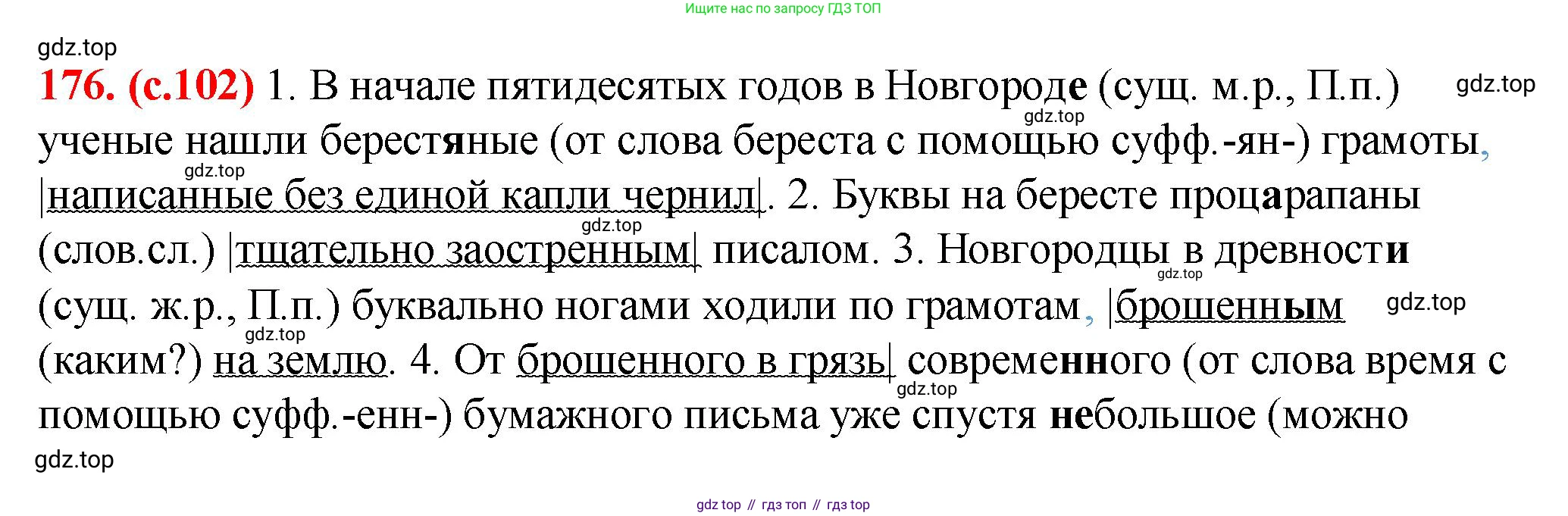 Русский язык, 7 класс Учебник, авторы: Баранов Михаил Трофимович, Ладыженская Таиса Алексеевна, Тростенцова Лидия Александровна, Ладыженская Наталия Вениаминовна, Александрова Ольга Макаровна, Дейкина Алевтина Дмитриевна, Антонова Любовь Геннадиевна, Григорян Лариса Трофимовна, Кулибаба Иван Иванович, издательство Просвещение, Москва, 2023, зелёного цвета, Часть 1, страница 102, номер 176, Решение 2 (2024-2027)