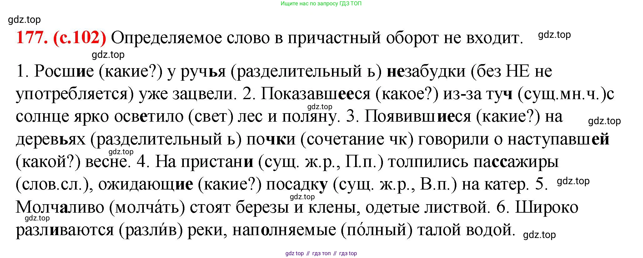 Русский язык, 7 класс Учебник, авторы: Баранов Михаил Трофимович, Ладыженская Таиса Алексеевна, Тростенцова Лидия Александровна, Ладыженская Наталия Вениаминовна, Александрова Ольга Макаровна, Дейкина Алевтина Дмитриевна, Антонова Любовь Геннадиевна, Григорян Лариса Трофимовна, Кулибаба Иван Иванович, издательство Просвещение, Москва, 2023, зелёного цвета, Часть 1, страница 102, номер 177, Решение 2 (2024-2027)