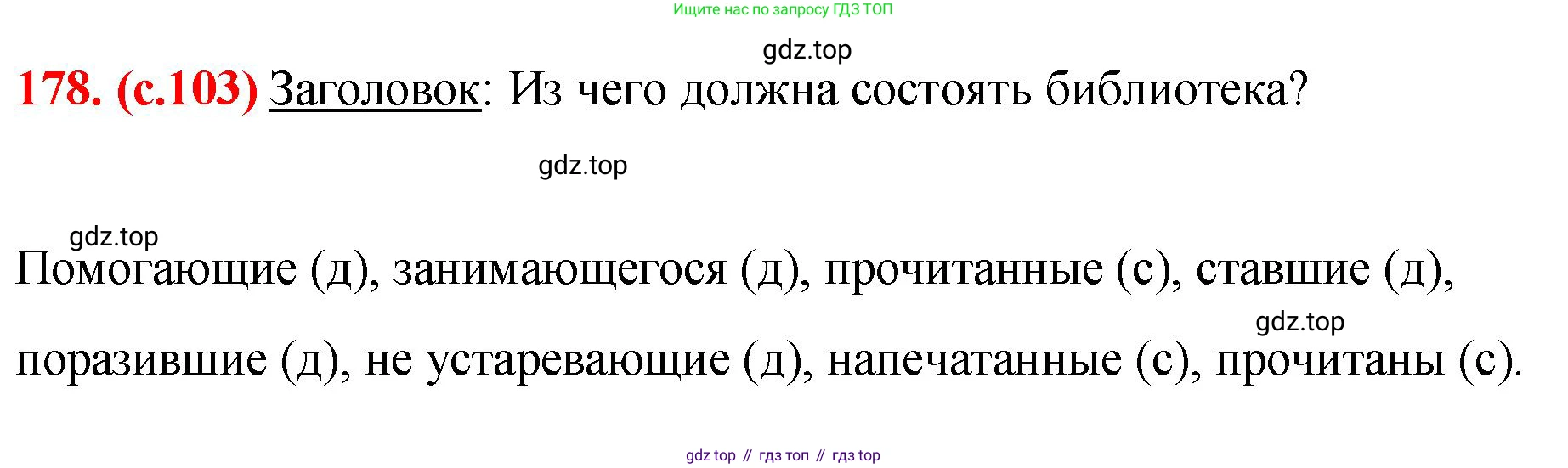 Русский язык, 7 класс Учебник, авторы: Баранов Михаил Трофимович, Ладыженская Таиса Алексеевна, Тростенцова Лидия Александровна, Ладыженская Наталия Вениаминовна, Александрова Ольга Макаровна, Дейкина Алевтина Дмитриевна, Антонова Любовь Геннадиевна, Григорян Лариса Трофимовна, Кулибаба Иван Иванович, издательство Просвещение, Москва, 2023, зелёного цвета, Часть 1, страница 103, номер 178, Решение 2 (2024-2027)
