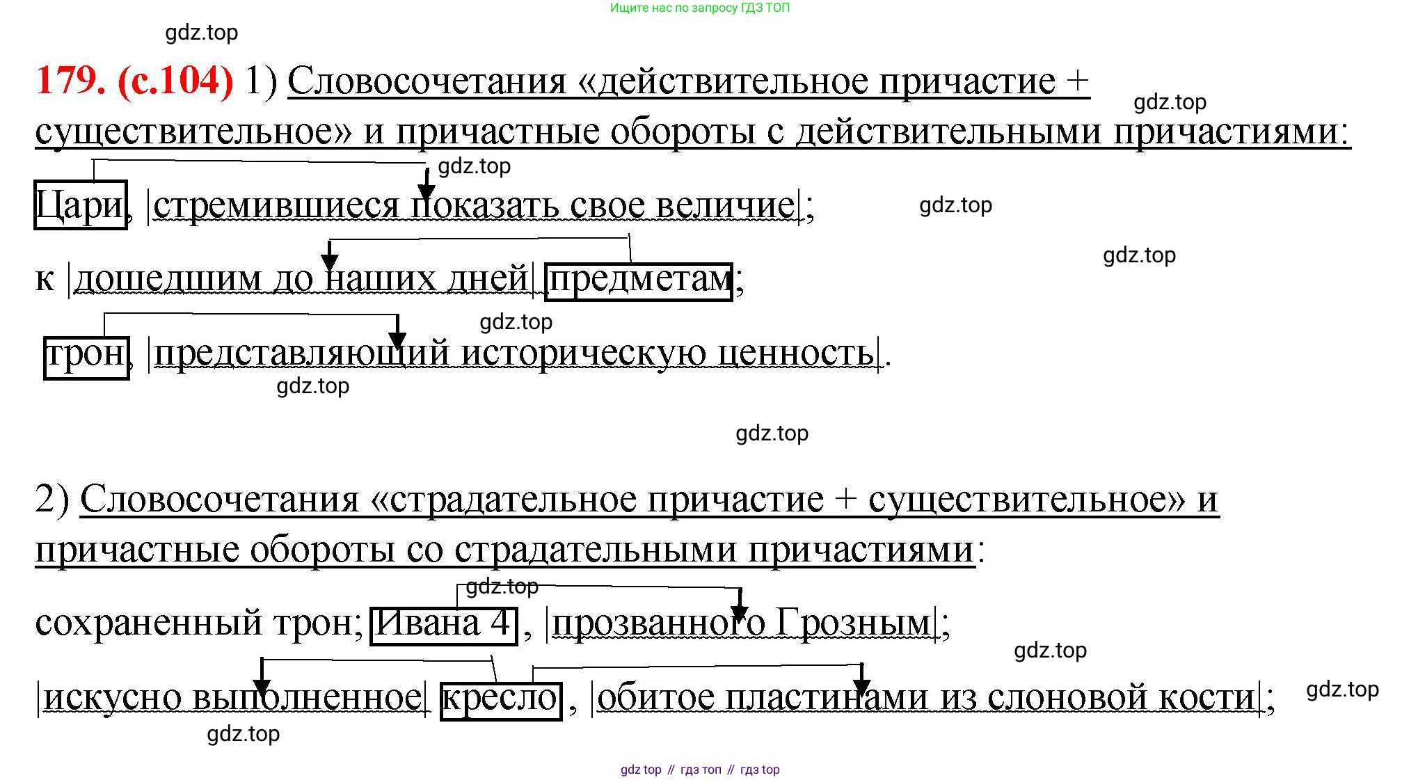 Русский язык, 7 класс Учебник, авторы: Баранов Михаил Трофимович, Ладыженская Таиса Алексеевна, Тростенцова Лидия Александровна, Ладыженская Наталия Вениаминовна, Александрова Ольга Макаровна, Дейкина Алевтина Дмитриевна, Антонова Любовь Геннадиевна, Григорян Лариса Трофимовна, Кулибаба Иван Иванович, издательство Просвещение, Москва, 2023, зелёного цвета, Часть 1, страница 104, номер 179, Решение 2 (2024-2027)