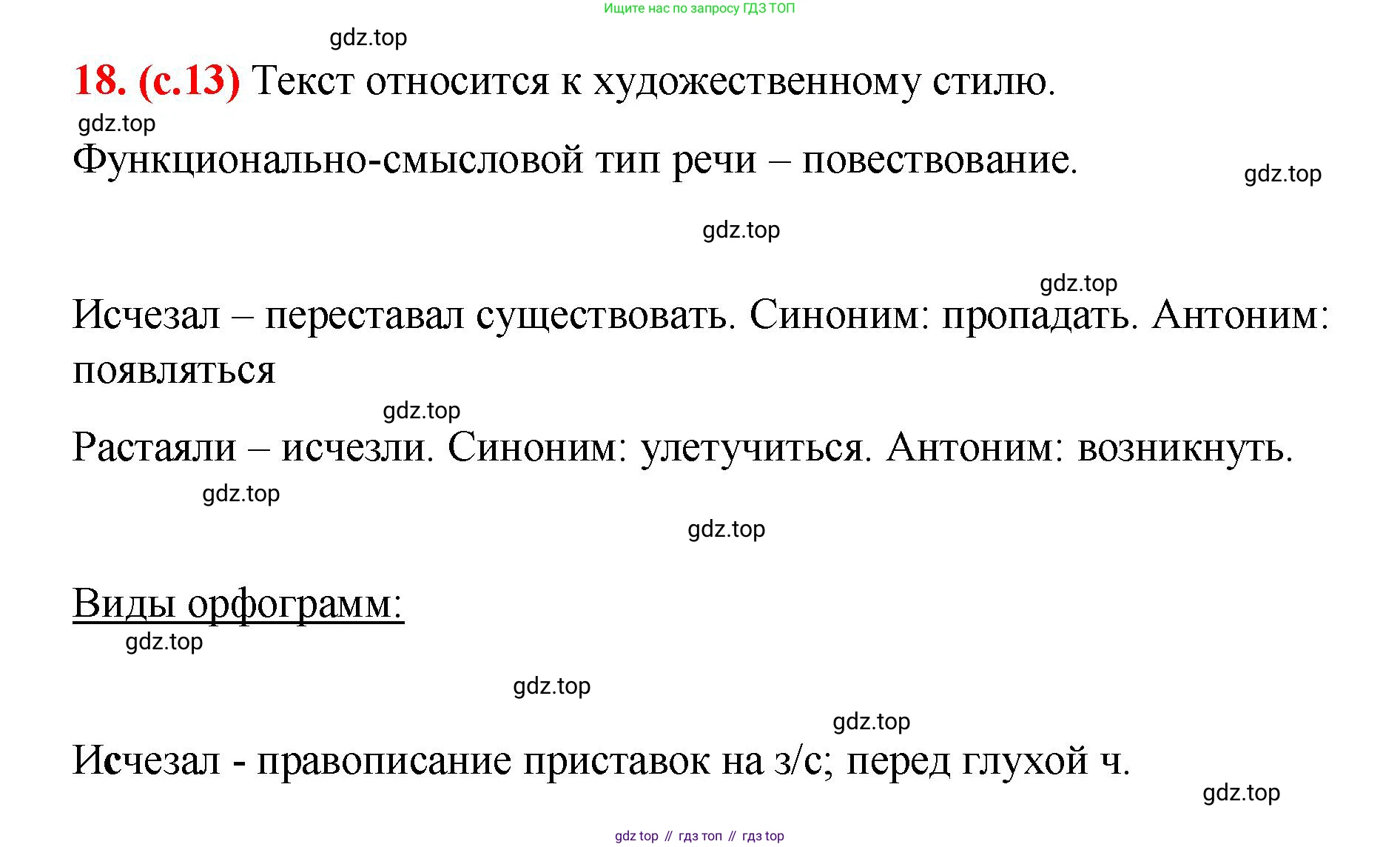 Русский язык, 7 класс Учебник, авторы: Баранов Михаил Трофимович, Ладыженская Таиса Алексеевна, Тростенцова Лидия Александровна, Ладыженская Наталия Вениаминовна, Александрова Ольга Макаровна, Дейкина Алевтина Дмитриевна, Антонова Любовь Геннадиевна, Григорян Лариса Трофимовна, Кулибаба Иван Иванович, издательство Просвещение, Москва, 2023, зелёного цвета, Часть 1, страница 13, номер 18, Решение 2 (2024-2027)