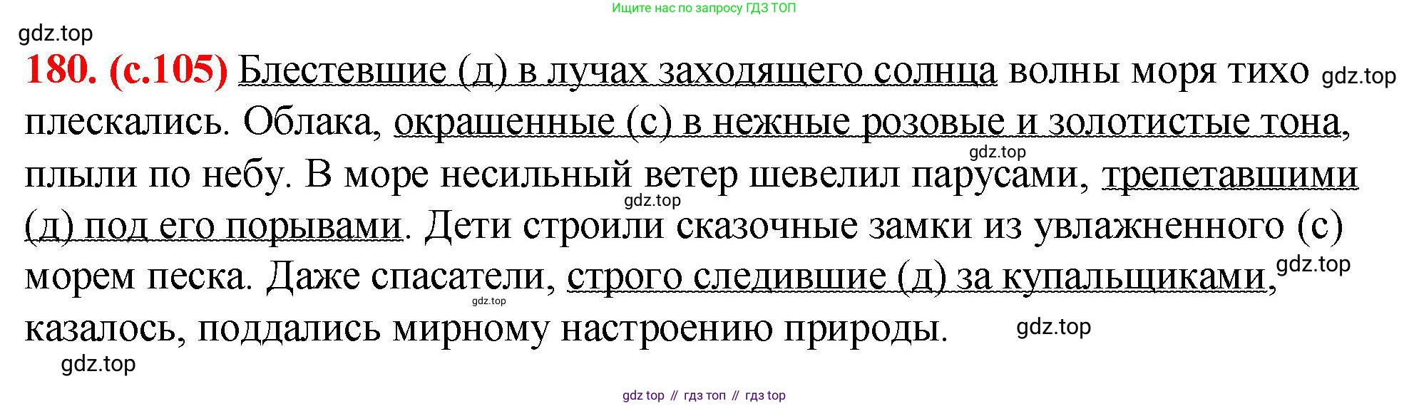 Русский язык, 7 класс Учебник, авторы: Баранов Михаил Трофимович, Ладыженская Таиса Алексеевна, Тростенцова Лидия Александровна, Ладыженская Наталия Вениаминовна, Александрова Ольга Макаровна, Дейкина Алевтина Дмитриевна, Антонова Любовь Геннадиевна, Григорян Лариса Трофимовна, Кулибаба Иван Иванович, издательство Просвещение, Москва, 2023, зелёного цвета, Часть 1, страница 105, номер 180, Решение 2 (2024-2027)