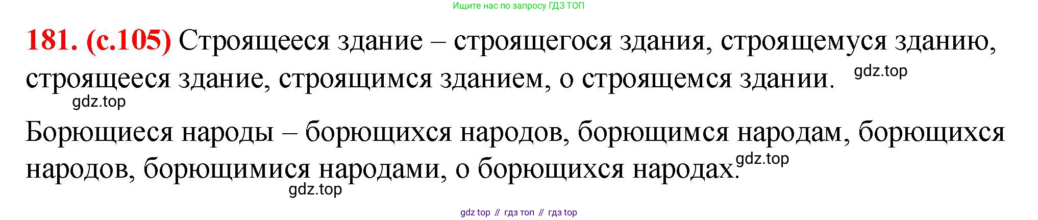 Русский язык, 7 класс Учебник, авторы: Баранов Михаил Трофимович, Ладыженская Таиса Алексеевна, Тростенцова Лидия Александровна, Ладыженская Наталия Вениаминовна, Александрова Ольга Макаровна, Дейкина Алевтина Дмитриевна, Антонова Любовь Геннадиевна, Григорян Лариса Трофимовна, Кулибаба Иван Иванович, издательство Просвещение, Москва, 2023, зелёного цвета, Часть 1, страница 105, номер 181, Решение 2 (2024-2027)