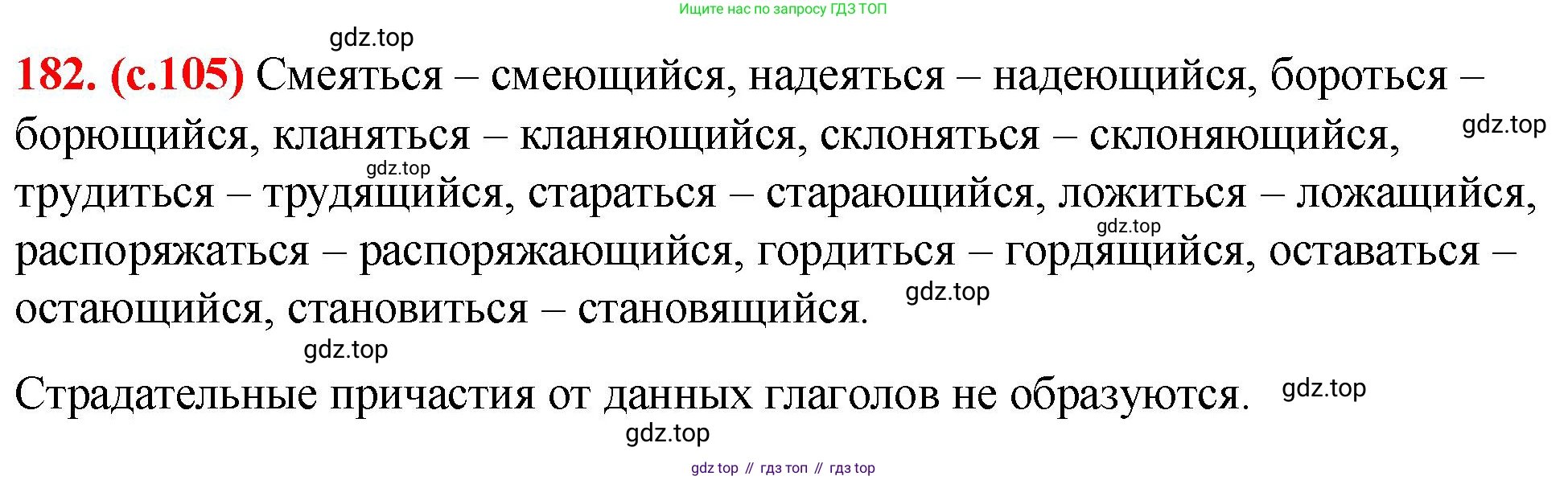 Русский язык, 7 класс Учебник, авторы: Баранов Михаил Трофимович, Ладыженская Таиса Алексеевна, Тростенцова Лидия Александровна, Ладыженская Наталия Вениаминовна, Александрова Ольга Макаровна, Дейкина Алевтина Дмитриевна, Антонова Любовь Геннадиевна, Григорян Лариса Трофимовна, Кулибаба Иван Иванович, издательство Просвещение, Москва, 2023, зелёного цвета, Часть 1, страница 105, номер 182, Решение 2 (2024-2027)