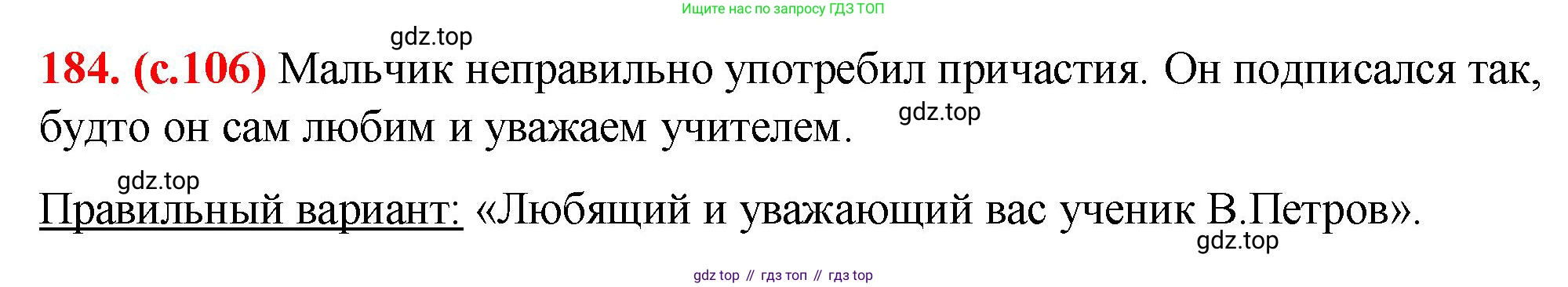 Русский язык, 7 класс Учебник, авторы: Баранов Михаил Трофимович, Ладыженская Таиса Алексеевна, Тростенцова Лидия Александровна, Ладыженская Наталия Вениаминовна, Александрова Ольга Макаровна, Дейкина Алевтина Дмитриевна, Антонова Любовь Геннадиевна, Григорян Лариса Трофимовна, Кулибаба Иван Иванович, издательство Просвещение, Москва, 2023, зелёного цвета, Часть 1, страница 106, номер 184, Решение 2 (2024-2027)
