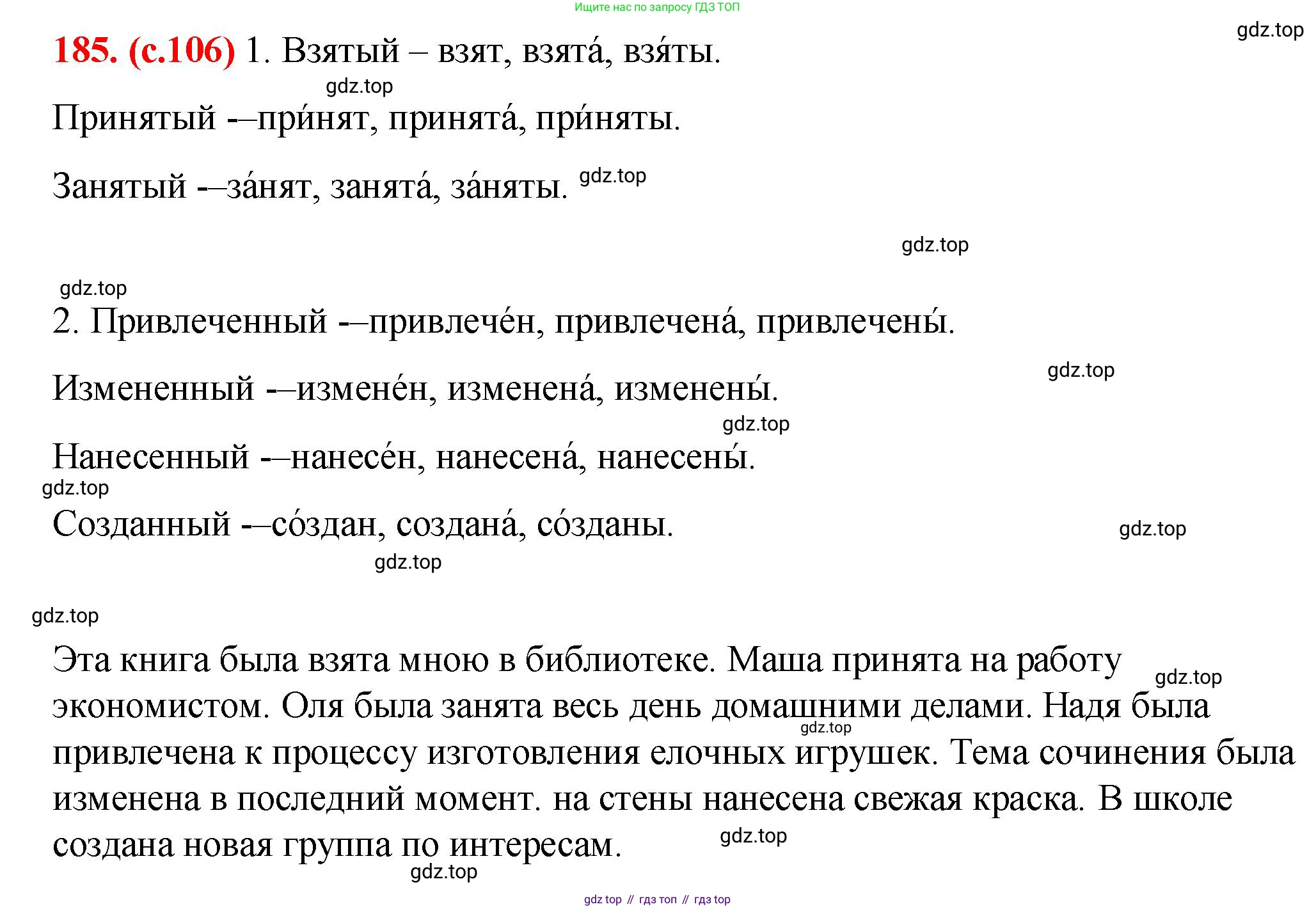 Русский язык, 7 класс Учебник, авторы: Баранов Михаил Трофимович, Ладыженская Таиса Алексеевна, Тростенцова Лидия Александровна, Ладыженская Наталия Вениаминовна, Александрова Ольга Макаровна, Дейкина Алевтина Дмитриевна, Антонова Любовь Геннадиевна, Григорян Лариса Трофимовна, Кулибаба Иван Иванович, издательство Просвещение, Москва, 2023, зелёного цвета, Часть 1, страница 106, номер 185, Решение 2 (2024-2027)