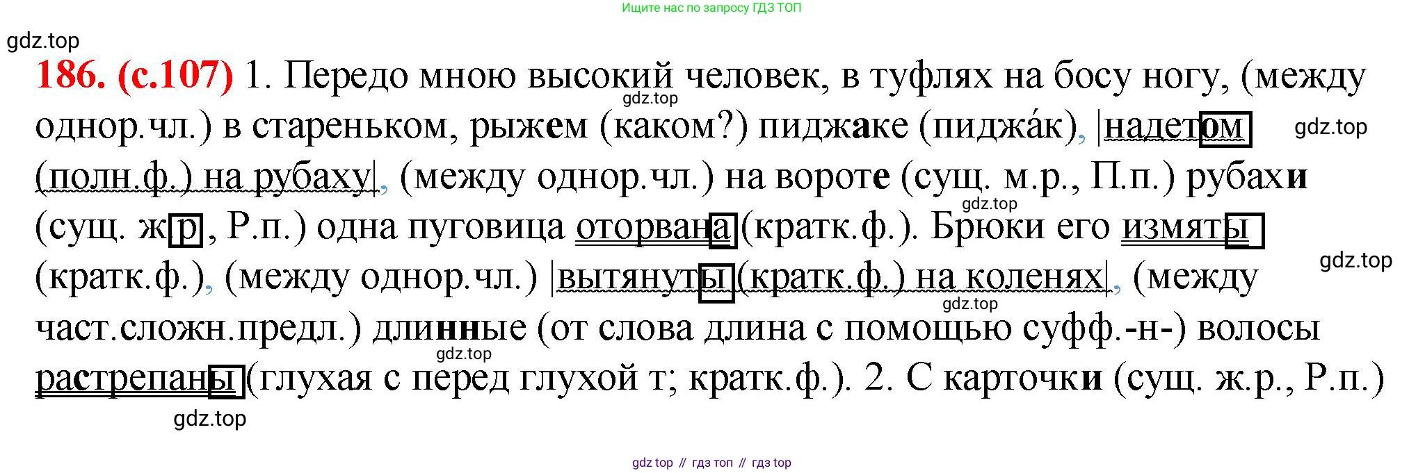 Русский язык, 7 класс Учебник, авторы: Баранов Михаил Трофимович, Ладыженская Таиса Алексеевна, Тростенцова Лидия Александровна, Ладыженская Наталия Вениаминовна, Александрова Ольга Макаровна, Дейкина Алевтина Дмитриевна, Антонова Любовь Геннадиевна, Григорян Лариса Трофимовна, Кулибаба Иван Иванович, издательство Просвещение, Москва, 2023, зелёного цвета, Часть 1, страница 107, номер 186, Решение 2 (2024-2027)
