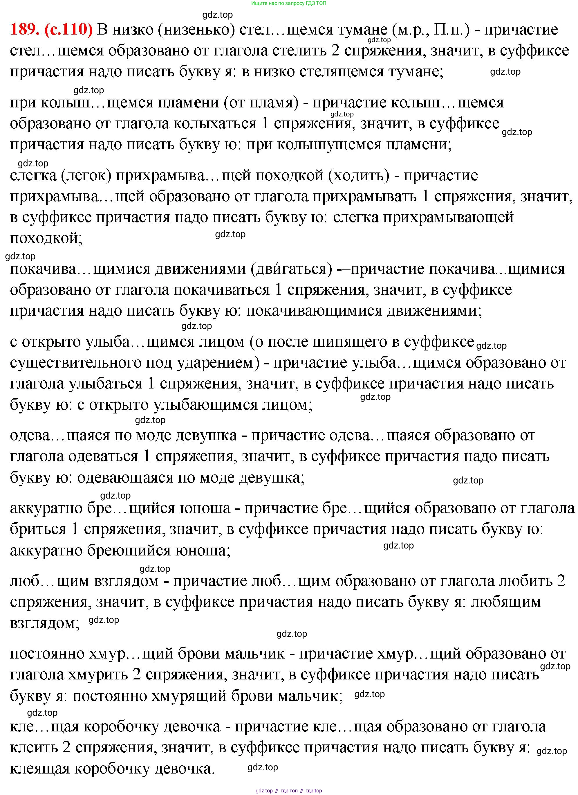 Русский язык, 7 класс Учебник, авторы: Баранов Михаил Трофимович, Ладыженская Таиса Алексеевна, Тростенцова Лидия Александровна, Ладыженская Наталия Вениаминовна, Александрова Ольга Макаровна, Дейкина Алевтина Дмитриевна, Антонова Любовь Геннадиевна, Григорян Лариса Трофимовна, Кулибаба Иван Иванович, издательство Просвещение, Москва, 2023, зелёного цвета, Часть 1, страница 110, номер 189, Решение 2 (2024-2027)
