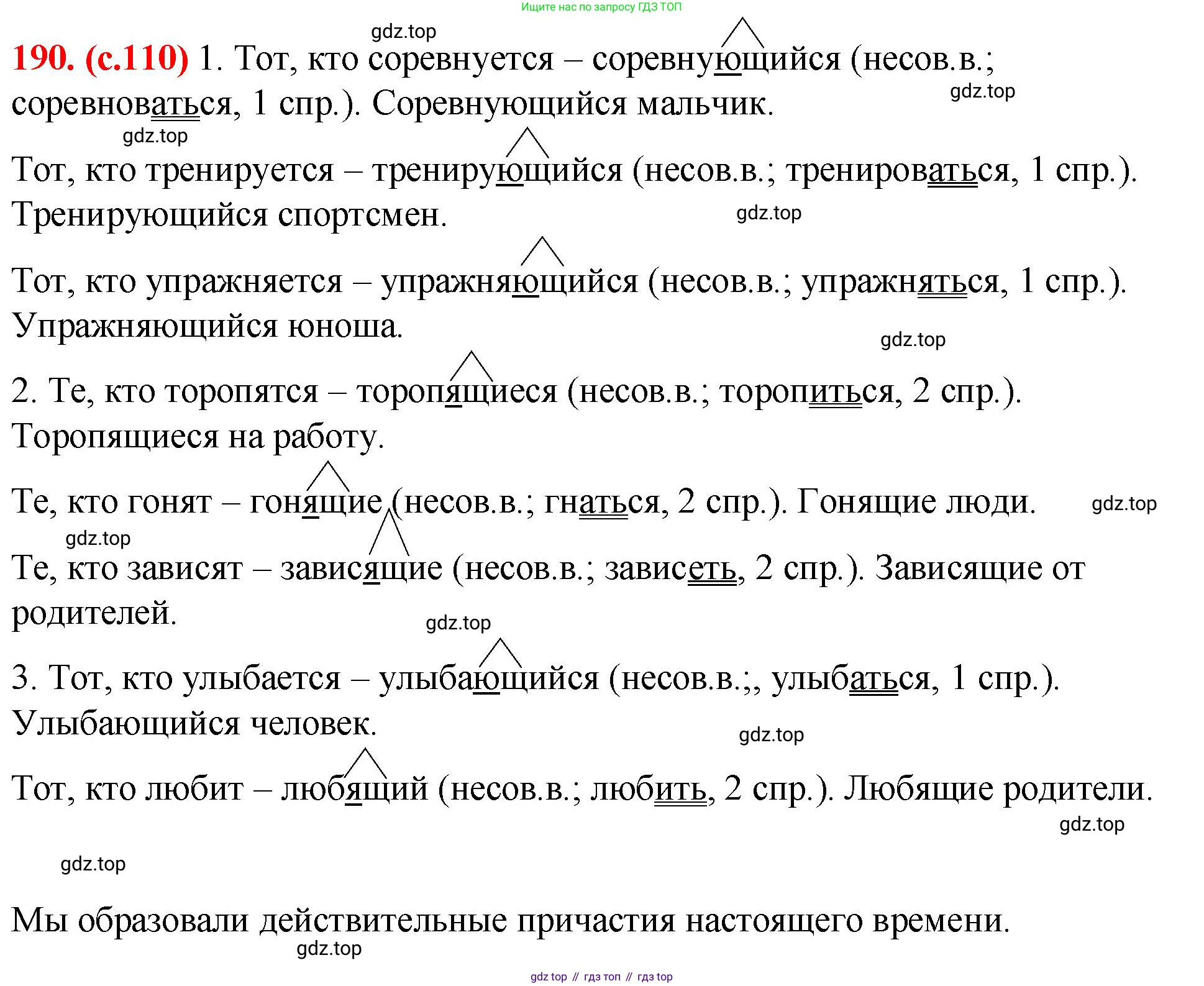 Русский язык, 7 класс Учебник, авторы: Баранов Михаил Трофимович, Ладыженская Таиса Алексеевна, Тростенцова Лидия Александровна, Ладыженская Наталия Вениаминовна, Александрова Ольга Макаровна, Дейкина Алевтина Дмитриевна, Антонова Любовь Геннадиевна, Григорян Лариса Трофимовна, Кулибаба Иван Иванович, издательство Просвещение, Москва, 2023, зелёного цвета, Часть 1, страница 110, номер 190, Решение 2 (2024-2027)