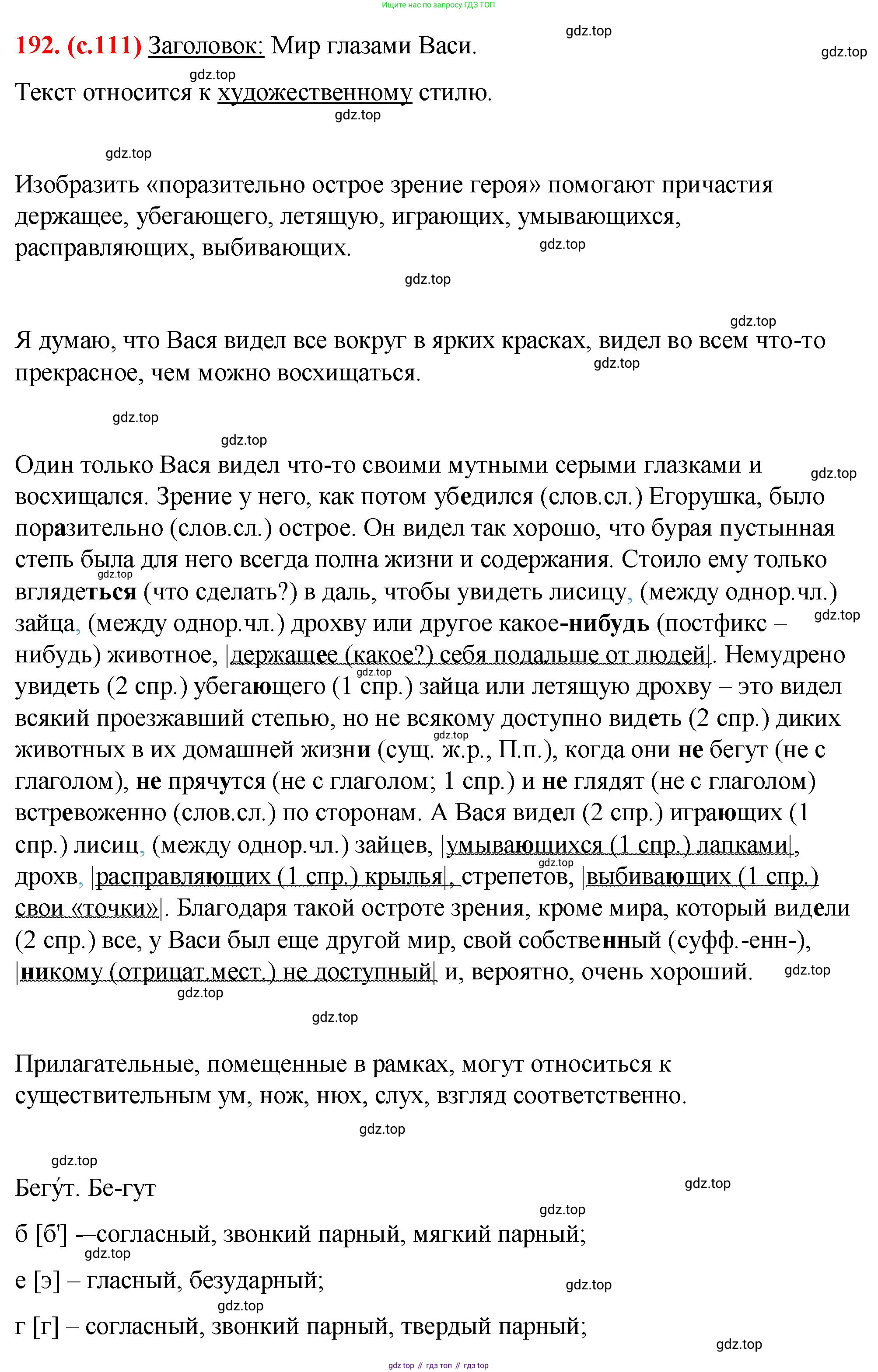 Русский язык, 7 класс Учебник, авторы: Баранов Михаил Трофимович, Ладыженская Таиса Алексеевна, Тростенцова Лидия Александровна, Ладыженская Наталия Вениаминовна, Александрова Ольга Макаровна, Дейкина Алевтина Дмитриевна, Антонова Любовь Геннадиевна, Григорян Лариса Трофимовна, Кулибаба Иван Иванович, издательство Просвещение, Москва, 2023, зелёного цвета, Часть 1, страница 111, номер 192, Решение 2 (2024-2027)