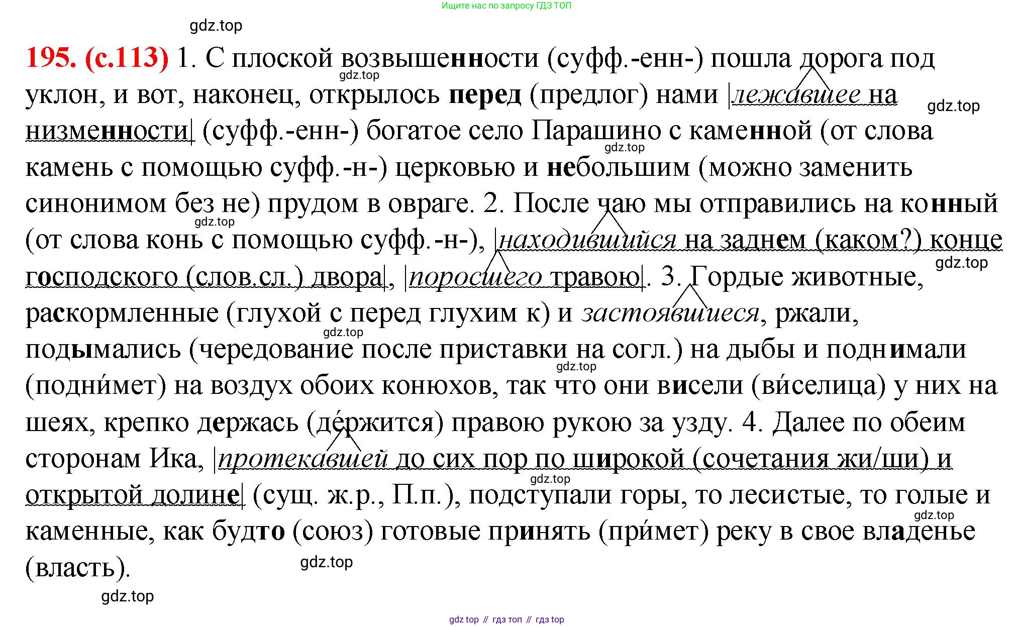 Русский язык, 7 класс Учебник, авторы: Баранов Михаил Трофимович, Ладыженская Таиса Алексеевна, Тростенцова Лидия Александровна, Ладыженская Наталия Вениаминовна, Александрова Ольга Макаровна, Дейкина Алевтина Дмитриевна, Антонова Любовь Геннадиевна, Григорян Лариса Трофимовна, Кулибаба Иван Иванович, издательство Просвещение, Москва, 2023, зелёного цвета, Часть 1, страница 113, номер 195, Решение 2 (2024-2027)