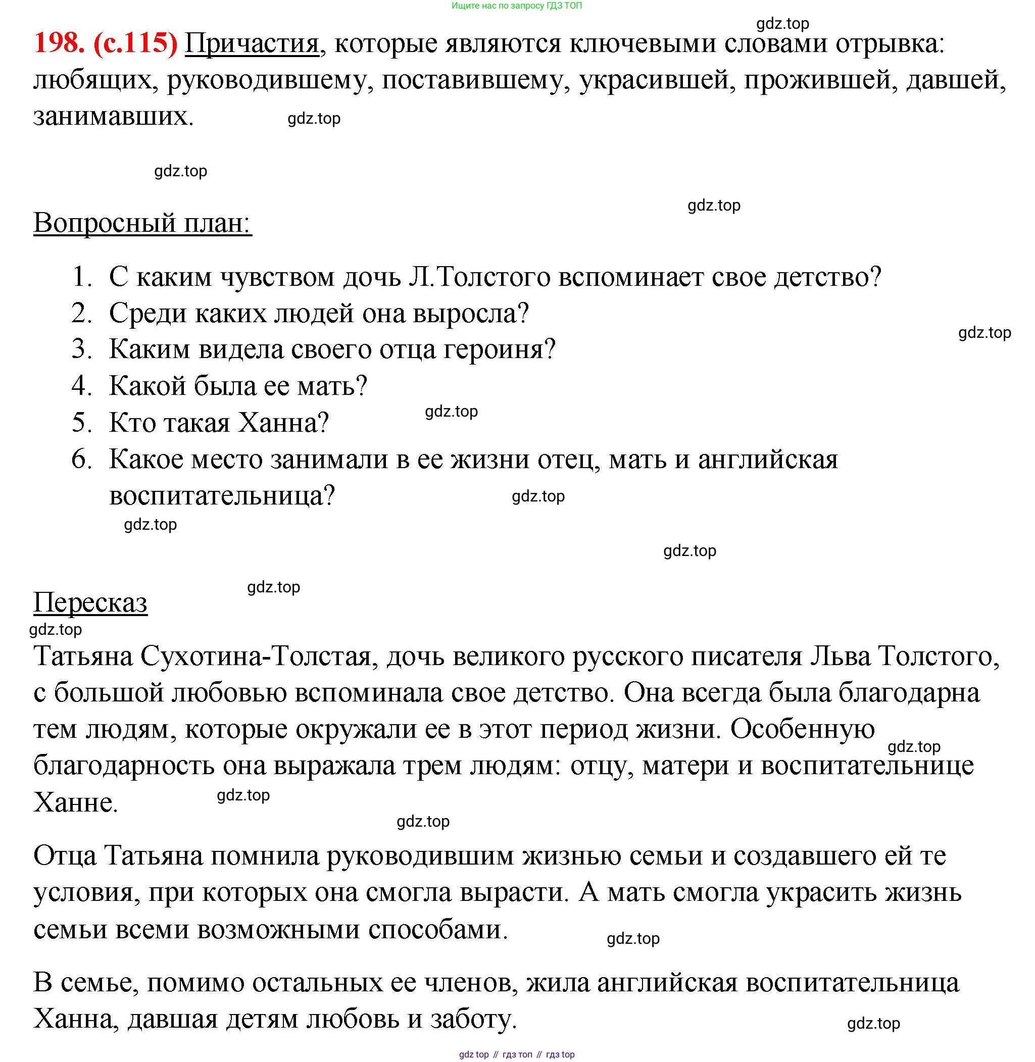 Русский язык, 7 класс Учебник, авторы: Баранов Михаил Трофимович, Ладыженская Таиса Алексеевна, Тростенцова Лидия Александровна, Ладыженская Наталия Вениаминовна, Александрова Ольга Макаровна, Дейкина Алевтина Дмитриевна, Антонова Любовь Геннадиевна, Григорян Лариса Трофимовна, Кулибаба Иван Иванович, издательство Просвещение, Москва, 2023, зелёного цвета, Часть 1, страница 115, номер 198, Решение 2 (2024-2027)