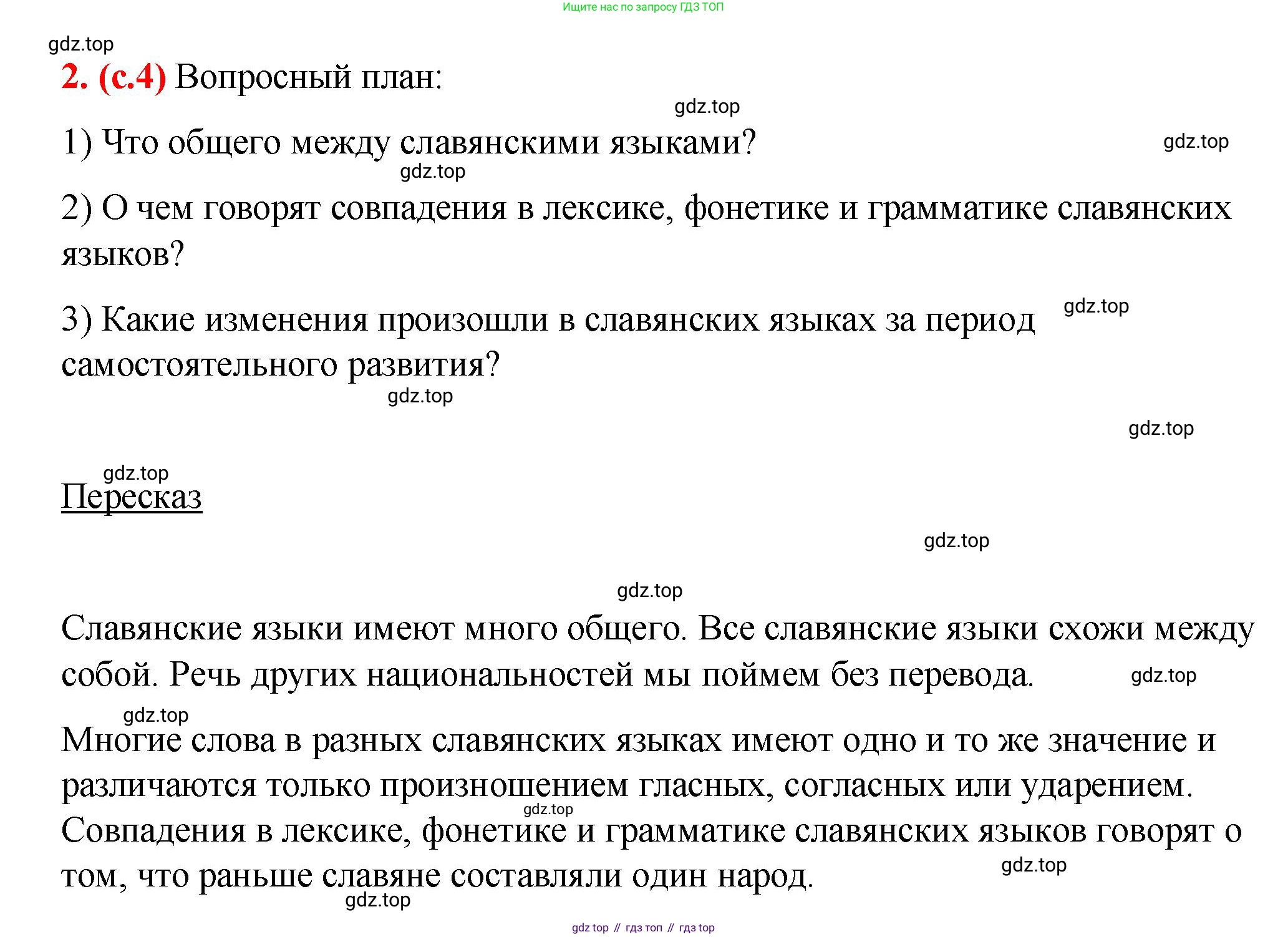 Русский язык, 7 класс Учебник, авторы: Баранов Михаил Трофимович, Ладыженская Таиса Алексеевна, Тростенцова Лидия Александровна, Ладыженская Наталия Вениаминовна, Александрова Ольга Макаровна, Дейкина Алевтина Дмитриевна, Антонова Любовь Геннадиевна, Григорян Лариса Трофимовна, Кулибаба Иван Иванович, издательство Просвещение, Москва, 2023, зелёного цвета, Часть 1, страница 4, номер 2, Решение 2 (2024-2027)