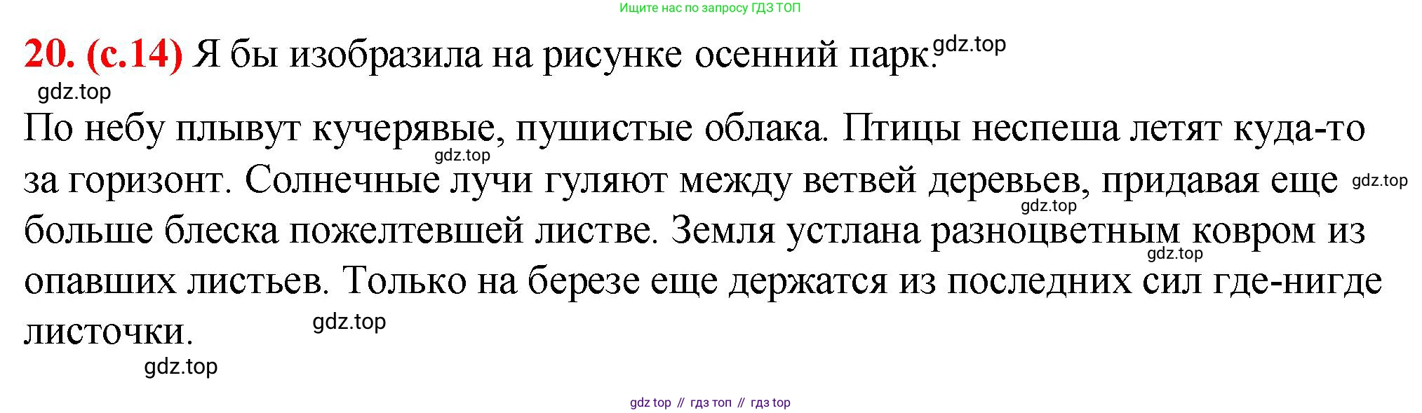 Русский язык, 7 класс Учебник, авторы: Баранов Михаил Трофимович, Ладыженская Таиса Алексеевна, Тростенцова Лидия Александровна, Ладыженская Наталия Вениаминовна, Александрова Ольга Макаровна, Дейкина Алевтина Дмитриевна, Антонова Любовь Геннадиевна, Григорян Лариса Трофимовна, Кулибаба Иван Иванович, издательство Просвещение, Москва, 2023, зелёного цвета, Часть 1, страница 14, номер 20, Решение 2 (2024-2027)