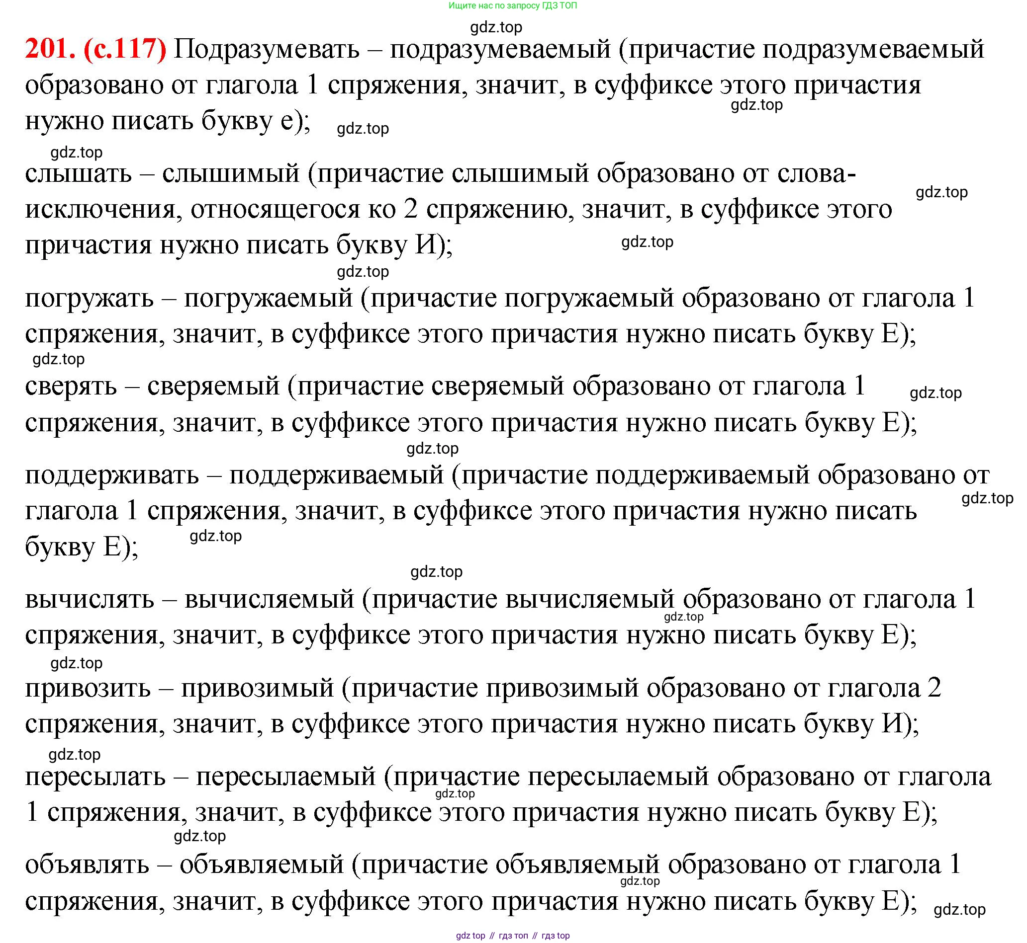 Русский язык, 7 класс Учебник, авторы: Баранов Михаил Трофимович, Ладыженская Таиса Алексеевна, Тростенцова Лидия Александровна, Ладыженская Наталия Вениаминовна, Александрова Ольга Макаровна, Дейкина Алевтина Дмитриевна, Антонова Любовь Геннадиевна, Григорян Лариса Трофимовна, Кулибаба Иван Иванович, издательство Просвещение, Москва, 2023, зелёного цвета, Часть 1, страница 117, номер 201, Решение 2 (2024-2027)
