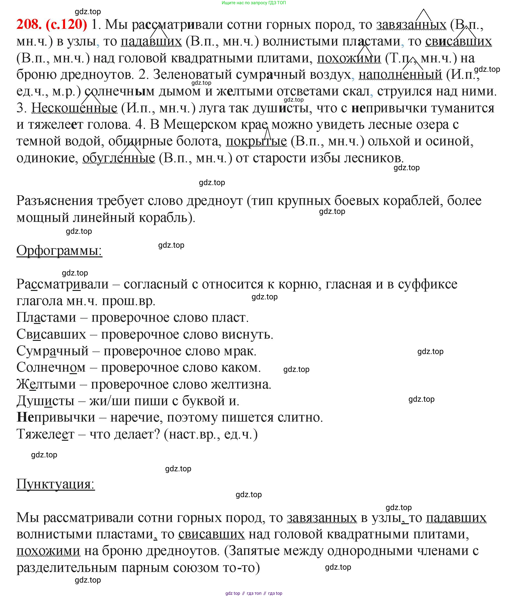 Русский язык, 7 класс Учебник, авторы: Баранов Михаил Трофимович, Ладыженская Таиса Алексеевна, Тростенцова Лидия Александровна, Ладыженская Наталия Вениаминовна, Александрова Ольга Макаровна, Дейкина Алевтина Дмитриевна, Антонова Любовь Геннадиевна, Григорян Лариса Трофимовна, Кулибаба Иван Иванович, издательство Просвещение, Москва, 2023, зелёного цвета, Часть 1, страница 120, номер 208, Решение 2 (2024-2027)