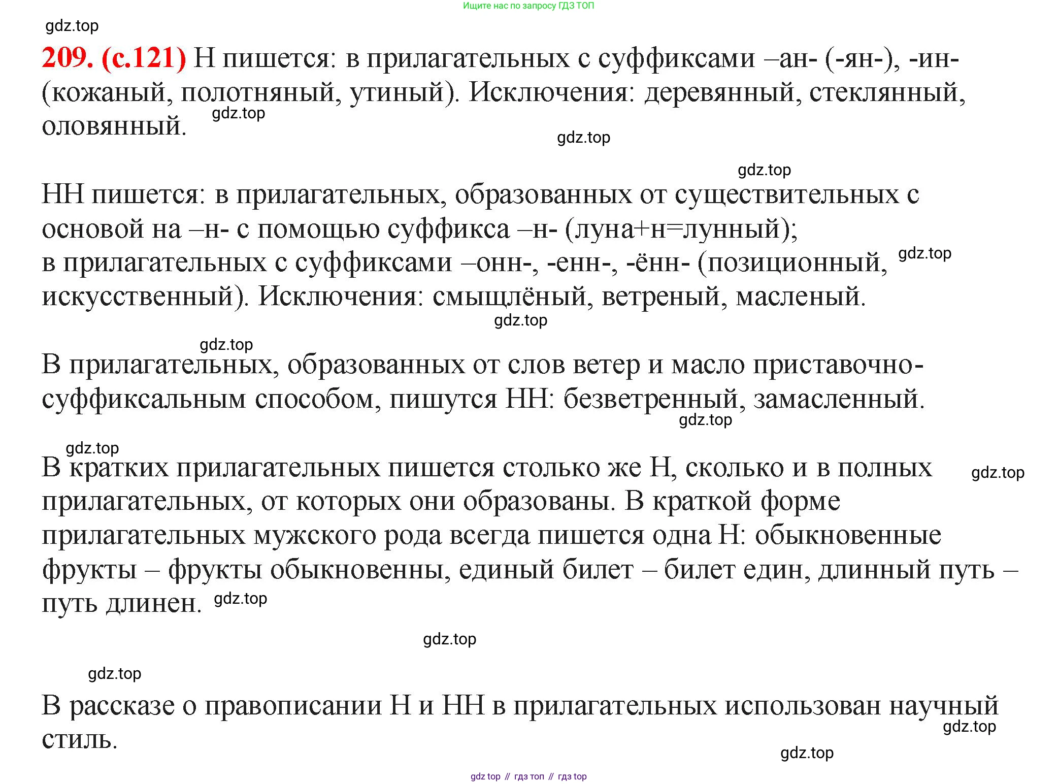 Русский язык, 7 класс Учебник, авторы: Баранов Михаил Трофимович, Ладыженская Таиса Алексеевна, Тростенцова Лидия Александровна, Ладыженская Наталия Вениаминовна, Александрова Ольга Макаровна, Дейкина Алевтина Дмитриевна, Антонова Любовь Геннадиевна, Григорян Лариса Трофимовна, Кулибаба Иван Иванович, издательство Просвещение, Москва, 2023, зелёного цвета, Часть 1, страница 121, номер 209, Решение 2 (2024-2027)