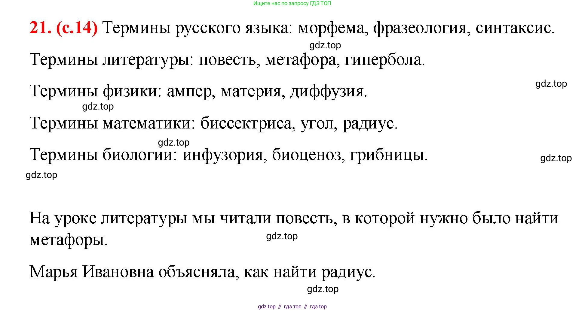 Русский язык, 7 класс Учебник, авторы: Баранов Михаил Трофимович, Ладыженская Таиса Алексеевна, Тростенцова Лидия Александровна, Ладыженская Наталия Вениаминовна, Александрова Ольга Макаровна, Дейкина Алевтина Дмитриевна, Антонова Любовь Геннадиевна, Григорян Лариса Трофимовна, Кулибаба Иван Иванович, издательство Просвещение, Москва, 2023, зелёного цвета, Часть 1, страница 14, номер 21, Решение 2 (2024-2027)