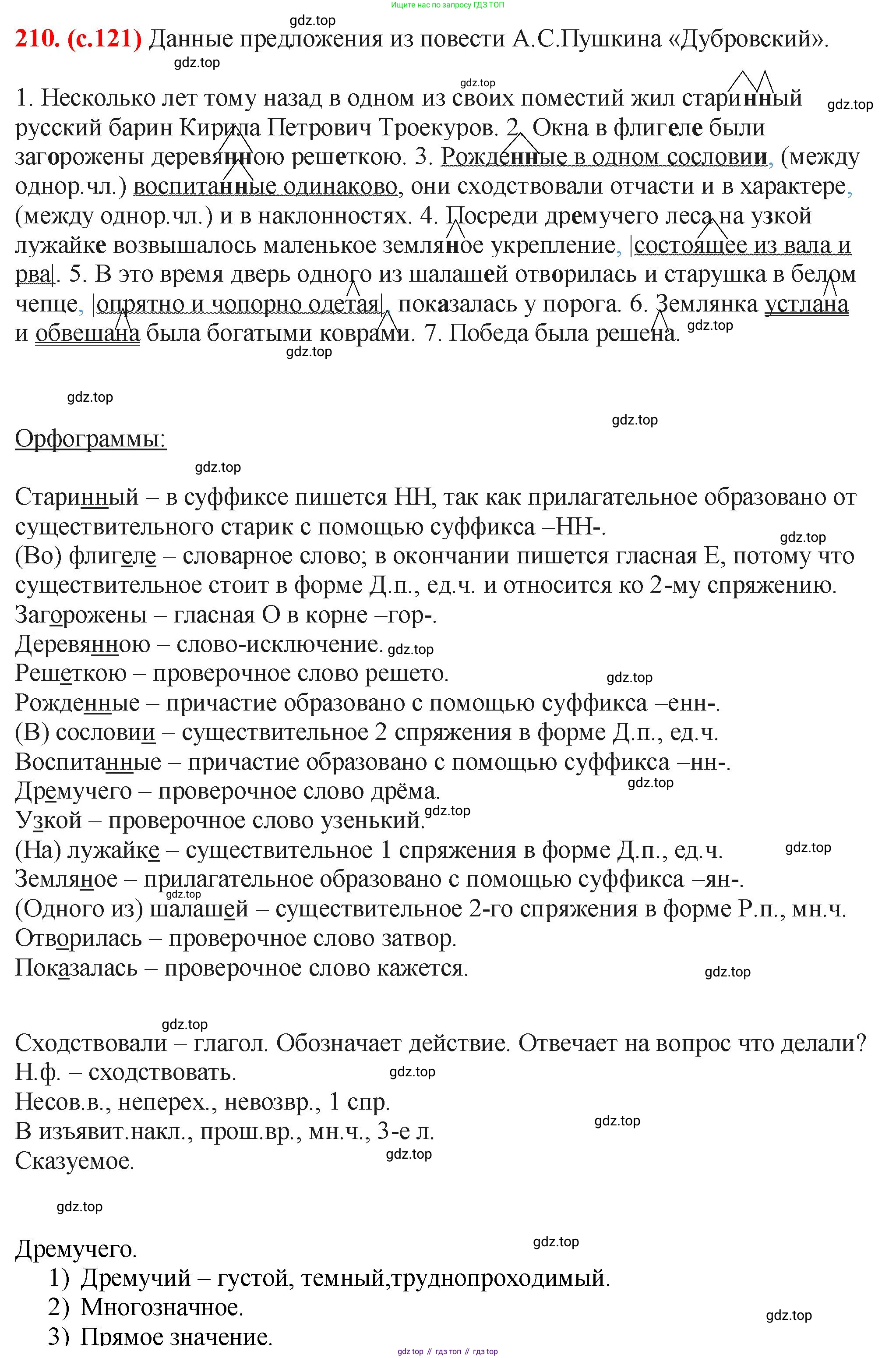 Русский язык, 7 класс Учебник, авторы: Баранов Михаил Трофимович, Ладыженская Таиса Алексеевна, Тростенцова Лидия Александровна, Ладыженская Наталия Вениаминовна, Александрова Ольга Макаровна, Дейкина Алевтина Дмитриевна, Антонова Любовь Геннадиевна, Григорян Лариса Трофимовна, Кулибаба Иван Иванович, издательство Просвещение, Москва, 2023, зелёного цвета, Часть 1, страница 121, номер 210, Решение 2 (2024-2027)