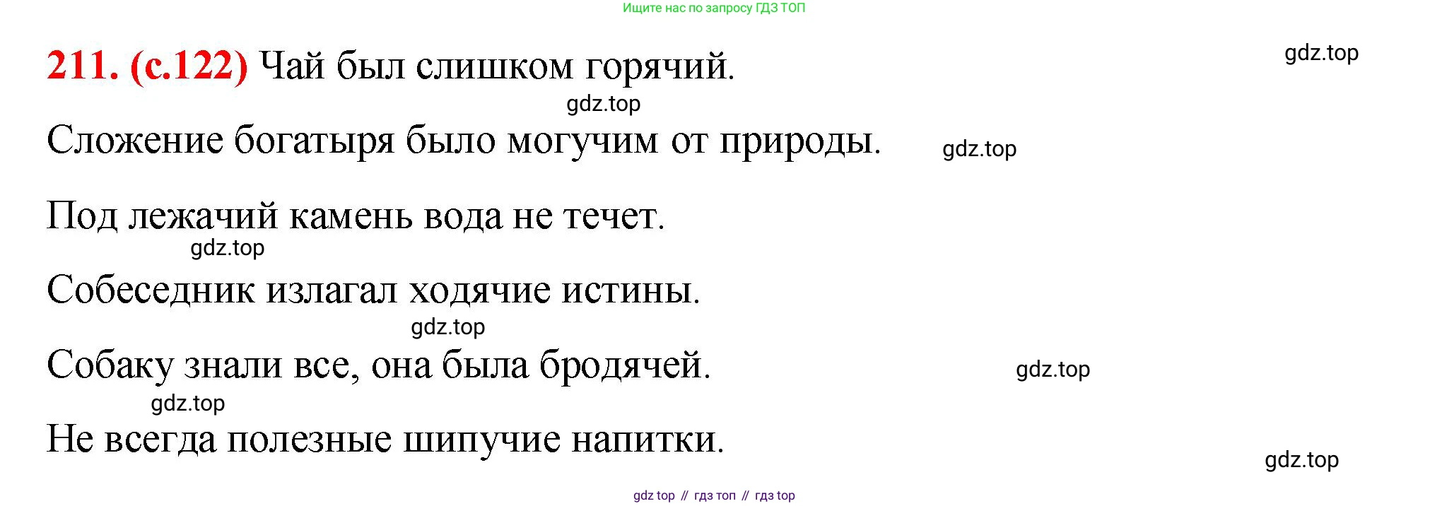 Русский язык, 7 класс Учебник, авторы: Баранов Михаил Трофимович, Ладыженская Таиса Алексеевна, Тростенцова Лидия Александровна, Ладыженская Наталия Вениаминовна, Александрова Ольга Макаровна, Дейкина Алевтина Дмитриевна, Антонова Любовь Геннадиевна, Григорян Лариса Трофимовна, Кулибаба Иван Иванович, издательство Просвещение, Москва, 2023, зелёного цвета, Часть 1, страница 122, номер 211, Решение 2 (2024-2027)