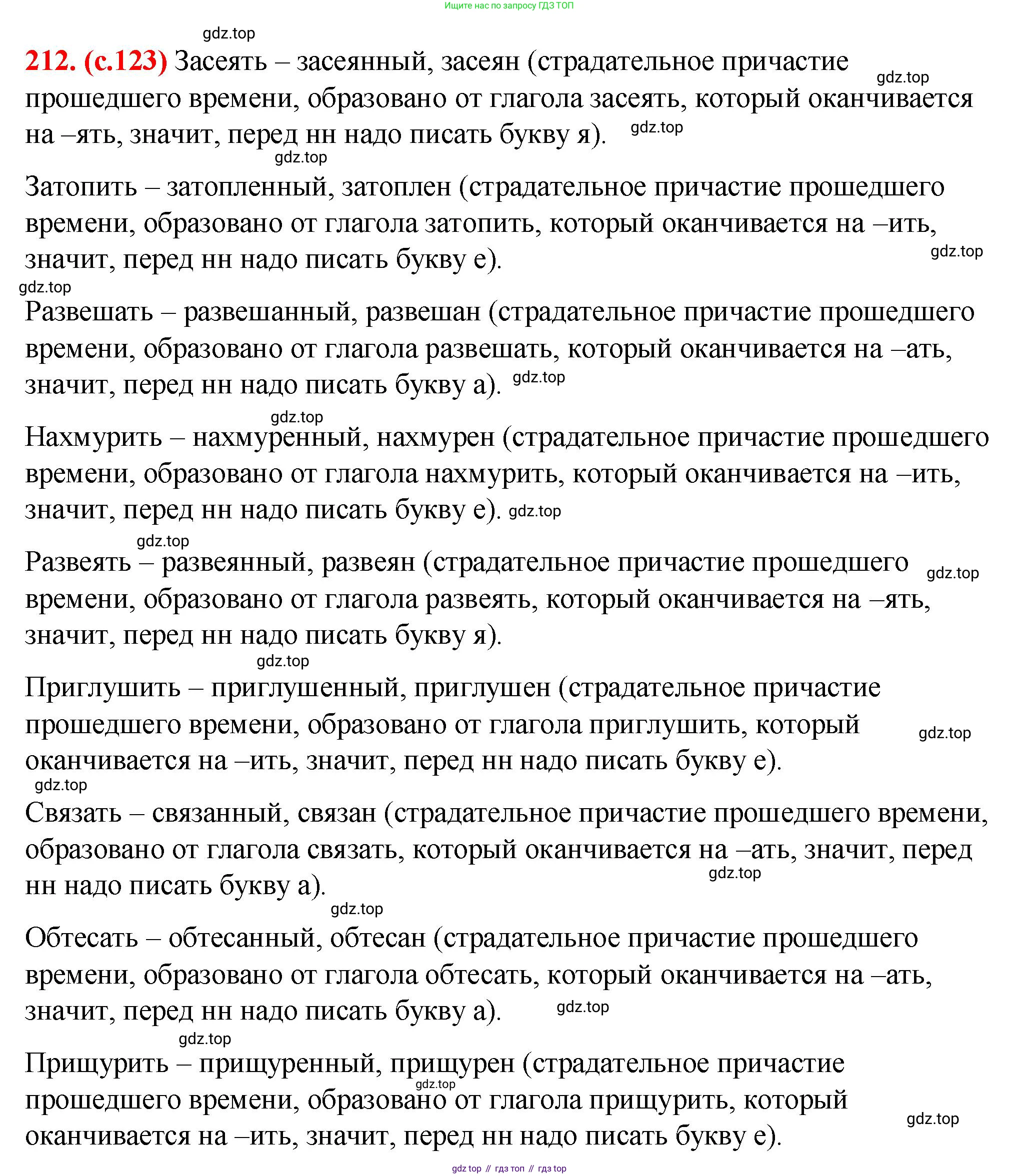 Русский язык, 7 класс Учебник, авторы: Баранов Михаил Трофимович, Ладыженская Таиса Алексеевна, Тростенцова Лидия Александровна, Ладыженская Наталия Вениаминовна, Александрова Ольга Макаровна, Дейкина Алевтина Дмитриевна, Антонова Любовь Геннадиевна, Григорян Лариса Трофимовна, Кулибаба Иван Иванович, издательство Просвещение, Москва, 2023, зелёного цвета, Часть 1, страница 123, номер 212, Решение 2 (2024-2027)