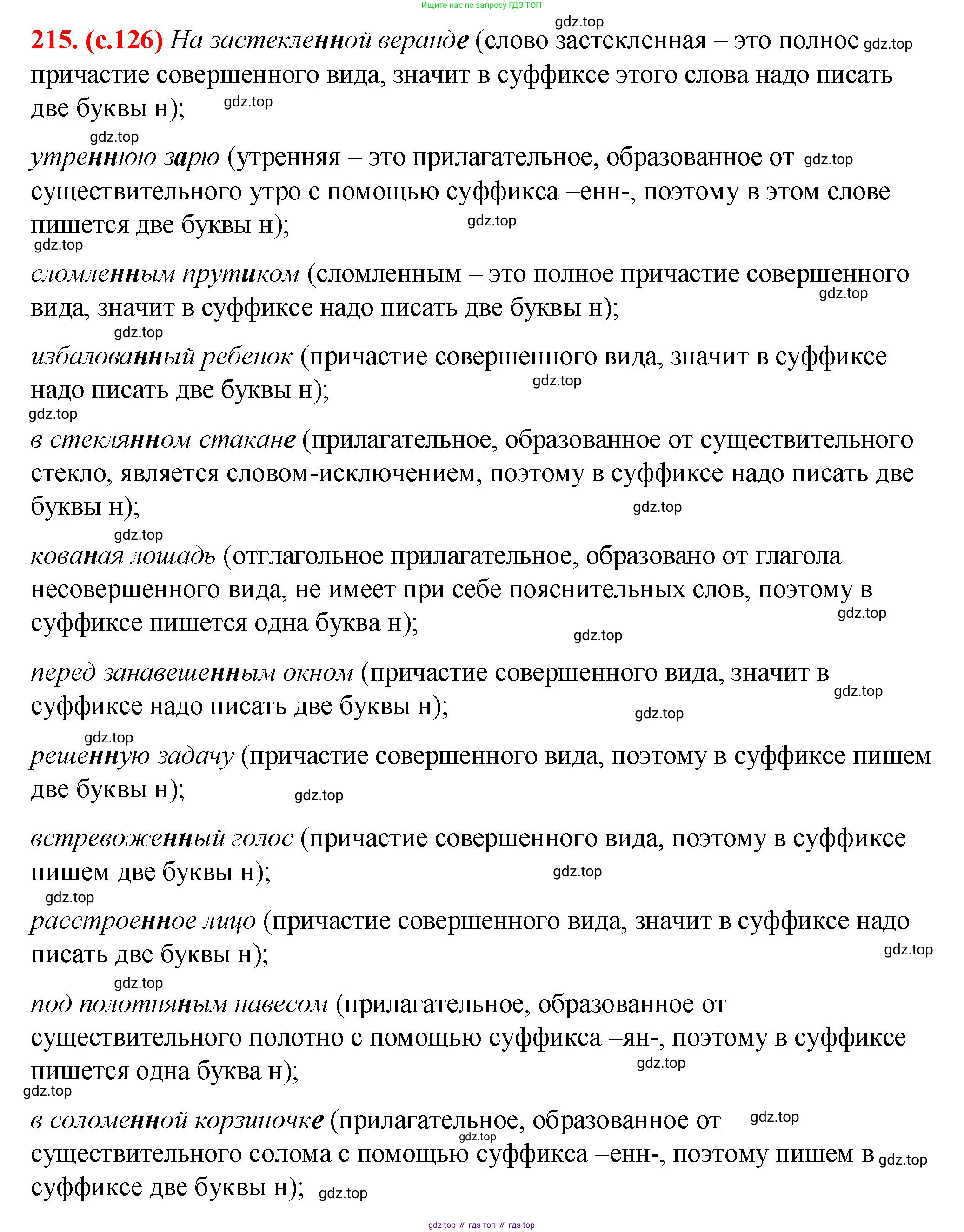 Русский язык, 7 класс Учебник, авторы: Баранов Михаил Трофимович, Ладыженская Таиса Алексеевна, Тростенцова Лидия Александровна, Ладыженская Наталия Вениаминовна, Александрова Ольга Макаровна, Дейкина Алевтина Дмитриевна, Антонова Любовь Геннадиевна, Григорян Лариса Трофимовна, Кулибаба Иван Иванович, издательство Просвещение, Москва, 2023, зелёного цвета, Часть 1, страница 126, номер 215, Решение 2 (2024-2027)