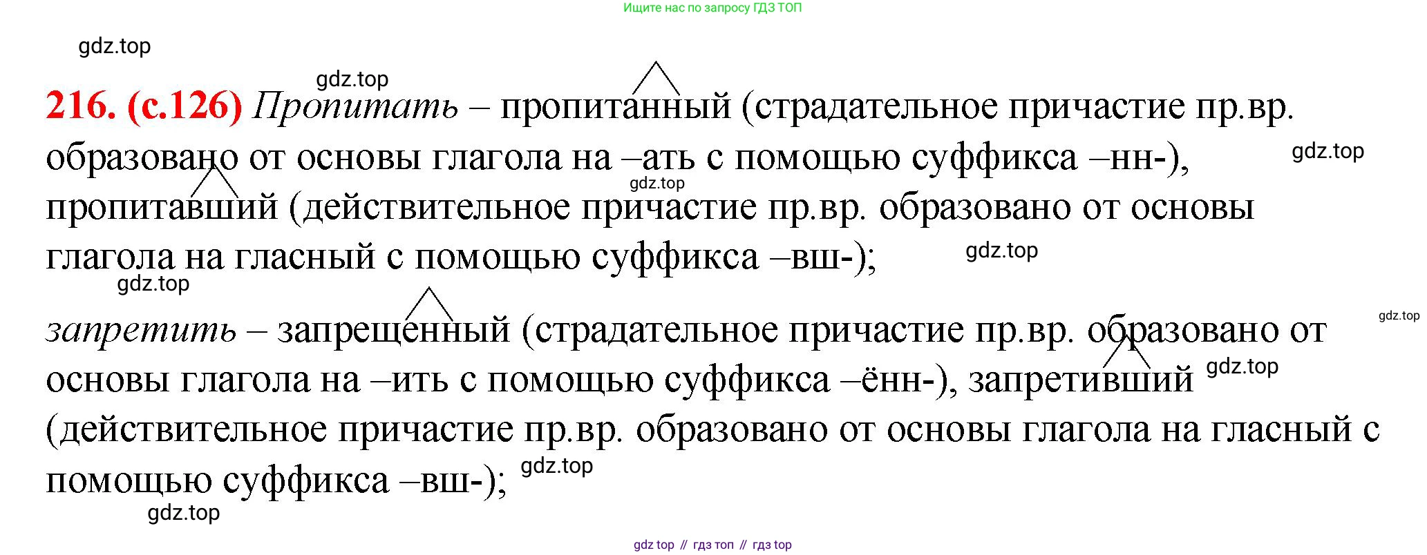 Русский язык, 7 класс Учебник, авторы: Баранов Михаил Трофимович, Ладыженская Таиса Алексеевна, Тростенцова Лидия Александровна, Ладыженская Наталия Вениаминовна, Александрова Ольга Макаровна, Дейкина Алевтина Дмитриевна, Антонова Любовь Геннадиевна, Григорян Лариса Трофимовна, Кулибаба Иван Иванович, издательство Просвещение, Москва, 2023, зелёного цвета, Часть 1, страница 126, номер 216, Решение 2 (2024-2027)