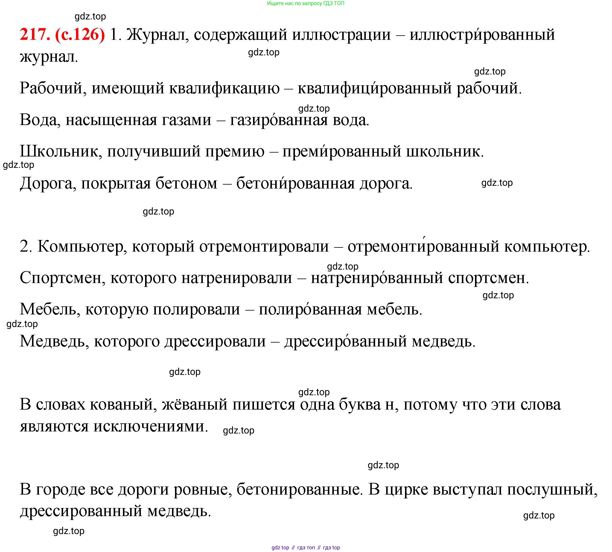 Русский язык, 7 класс Учебник, авторы: Баранов Михаил Трофимович, Ладыженская Таиса Алексеевна, Тростенцова Лидия Александровна, Ладыженская Наталия Вениаминовна, Александрова Ольга Макаровна, Дейкина Алевтина Дмитриевна, Антонова Любовь Геннадиевна, Григорян Лариса Трофимовна, Кулибаба Иван Иванович, издательство Просвещение, Москва, 2023, зелёного цвета, Часть 1, страница 126, номер 217, Решение 2 (2024-2027)