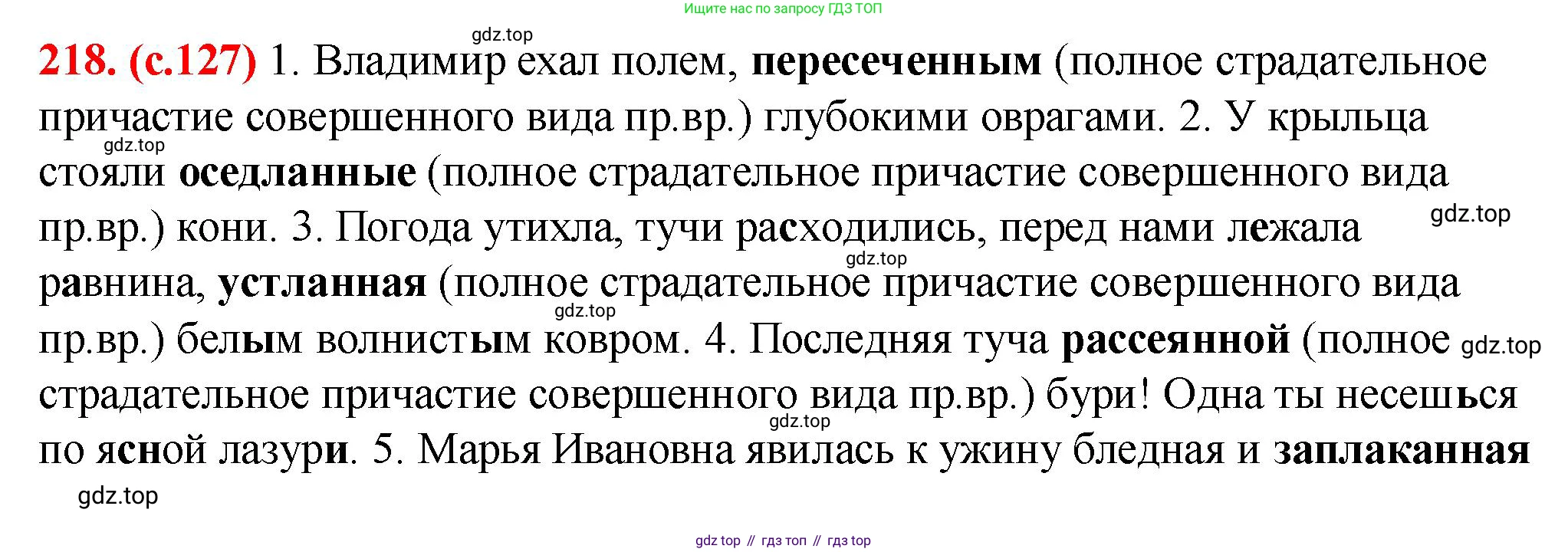 Русский язык, 7 класс Учебник, авторы: Баранов Михаил Трофимович, Ладыженская Таиса Алексеевна, Тростенцова Лидия Александровна, Ладыженская Наталия Вениаминовна, Александрова Ольга Макаровна, Дейкина Алевтина Дмитриевна, Антонова Любовь Геннадиевна, Григорян Лариса Трофимовна, Кулибаба Иван Иванович, издательство Просвещение, Москва, 2023, зелёного цвета, Часть 1, страница 127, номер 218, Решение 2 (2024-2027)