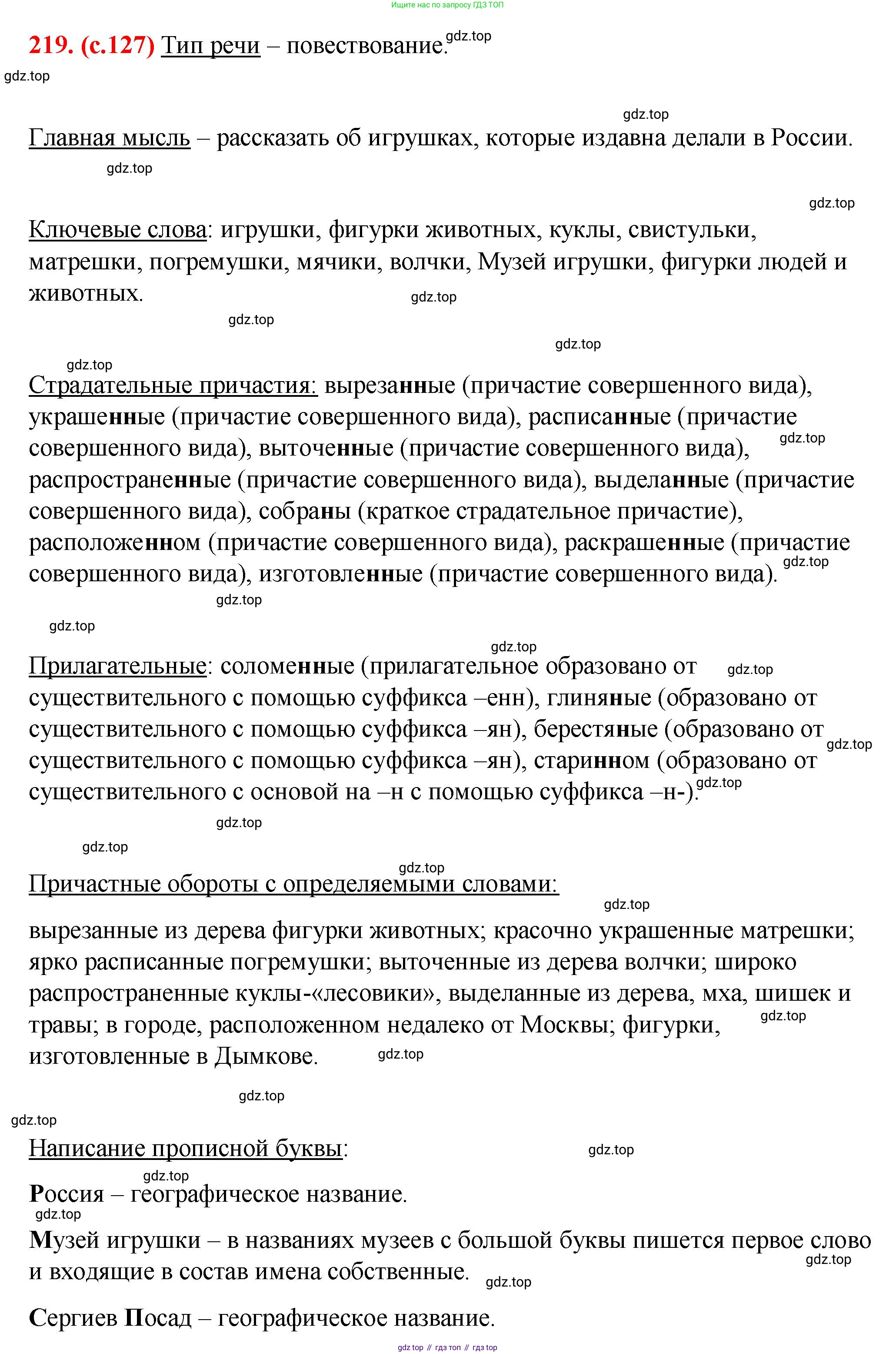 Русский язык, 7 класс Учебник, авторы: Баранов Михаил Трофимович, Ладыженская Таиса Алексеевна, Тростенцова Лидия Александровна, Ладыженская Наталия Вениаминовна, Александрова Ольга Макаровна, Дейкина Алевтина Дмитриевна, Антонова Любовь Геннадиевна, Григорян Лариса Трофимовна, Кулибаба Иван Иванович, издательство Просвещение, Москва, 2023, зелёного цвета, Часть 1, страница 127, номер 219, Решение 2 (2024-2027)