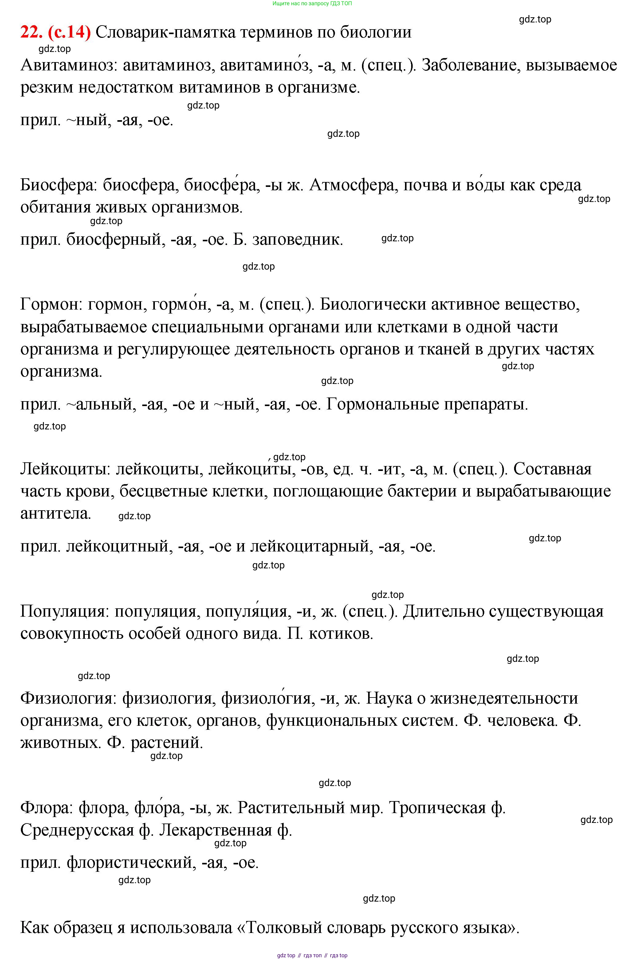 Русский язык, 7 класс Учебник, авторы: Баранов Михаил Трофимович, Ладыженская Таиса Алексеевна, Тростенцова Лидия Александровна, Ладыженская Наталия Вениаминовна, Александрова Ольга Макаровна, Дейкина Алевтина Дмитриевна, Антонова Любовь Геннадиевна, Григорян Лариса Трофимовна, Кулибаба Иван Иванович, издательство Просвещение, Москва, 2023, зелёного цвета, Часть 1, страница 14, номер 22, Решение 2 (2024-2027)