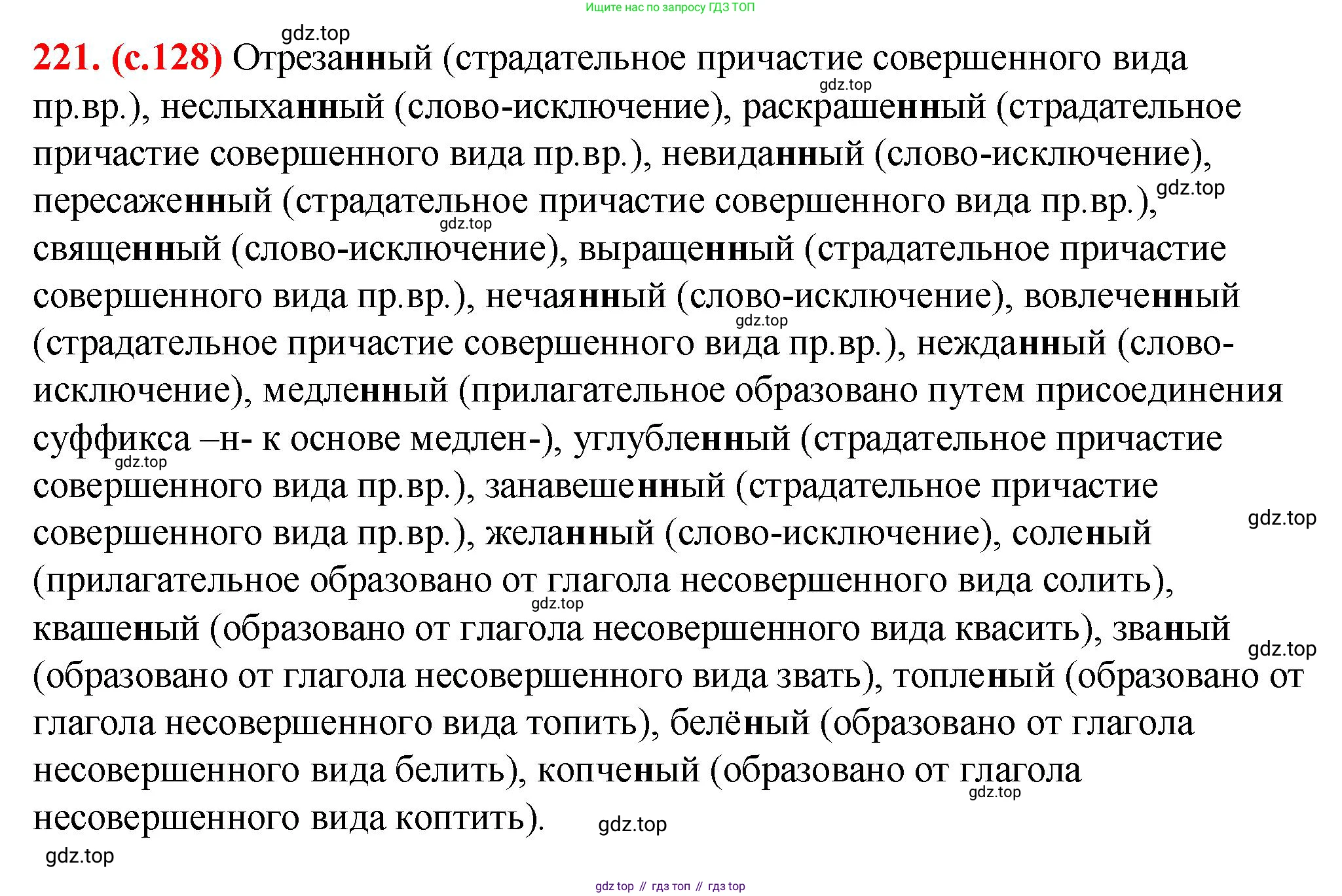 Русский язык, 7 класс Учебник, авторы: Баранов Михаил Трофимович, Ладыженская Таиса Алексеевна, Тростенцова Лидия Александровна, Ладыженская Наталия Вениаминовна, Александрова Ольга Макаровна, Дейкина Алевтина Дмитриевна, Антонова Любовь Геннадиевна, Григорян Лариса Трофимовна, Кулибаба Иван Иванович, издательство Просвещение, Москва, 2023, зелёного цвета, Часть 1, страница 128, номер 221, Решение 2 (2024-2027)