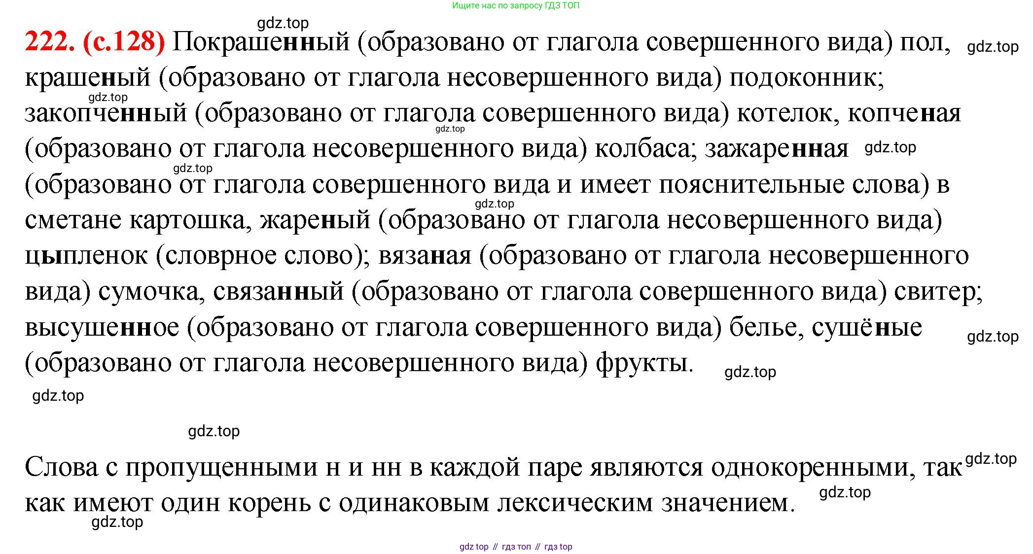 Русский язык, 7 класс Учебник, авторы: Баранов Михаил Трофимович, Ладыженская Таиса Алексеевна, Тростенцова Лидия Александровна, Ладыженская Наталия Вениаминовна, Александрова Ольга Макаровна, Дейкина Алевтина Дмитриевна, Антонова Любовь Геннадиевна, Григорян Лариса Трофимовна, Кулибаба Иван Иванович, издательство Просвещение, Москва, 2023, зелёного цвета, Часть 1, страница 128, номер 222, Решение 2 (2024-2027)