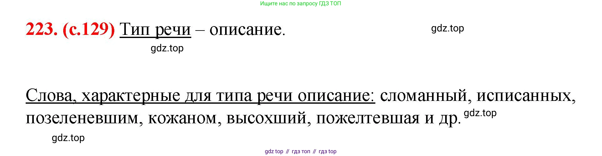 Русский язык, 7 класс Учебник, авторы: Баранов Михаил Трофимович, Ладыженская Таиса Алексеевна, Тростенцова Лидия Александровна, Ладыженская Наталия Вениаминовна, Александрова Ольга Макаровна, Дейкина Алевтина Дмитриевна, Антонова Любовь Геннадиевна, Григорян Лариса Трофимовна, Кулибаба Иван Иванович, издательство Просвещение, Москва, 2023, зелёного цвета, Часть 1, страница 129, номер 223, Решение 2 (2024-2027)