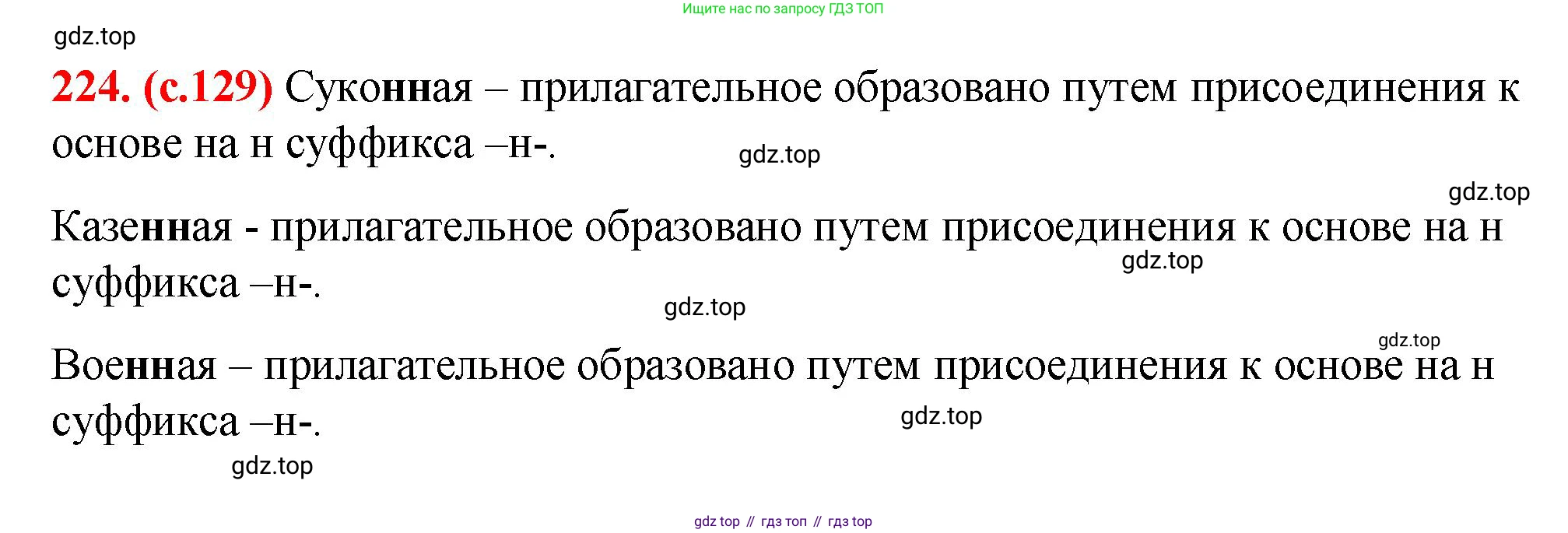 Русский язык, 7 класс Учебник, авторы: Баранов Михаил Трофимович, Ладыженская Таиса Алексеевна, Тростенцова Лидия Александровна, Ладыженская Наталия Вениаминовна, Александрова Ольга Макаровна, Дейкина Алевтина Дмитриевна, Антонова Любовь Геннадиевна, Григорян Лариса Трофимовна, Кулибаба Иван Иванович, издательство Просвещение, Москва, 2023, зелёного цвета, Часть 1, страница 129, номер 224, Решение 2 (2024-2027)