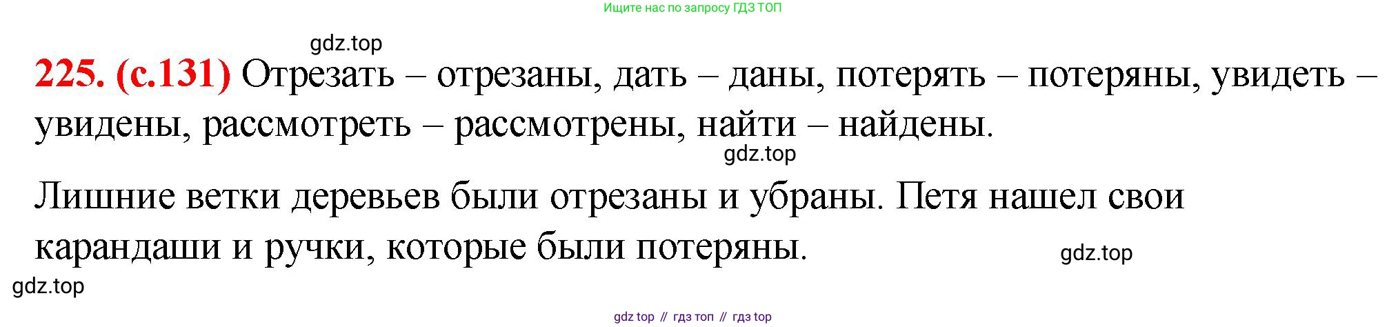 Русский язык, 7 класс Учебник, авторы: Баранов Михаил Трофимович, Ладыженская Таиса Алексеевна, Тростенцова Лидия Александровна, Ладыженская Наталия Вениаминовна, Александрова Ольга Макаровна, Дейкина Алевтина Дмитриевна, Антонова Любовь Геннадиевна, Григорян Лариса Трофимовна, Кулибаба Иван Иванович, издательство Просвещение, Москва, 2023, зелёного цвета, Часть 1, страница 131, номер 225, Решение 2 (2024-2027)