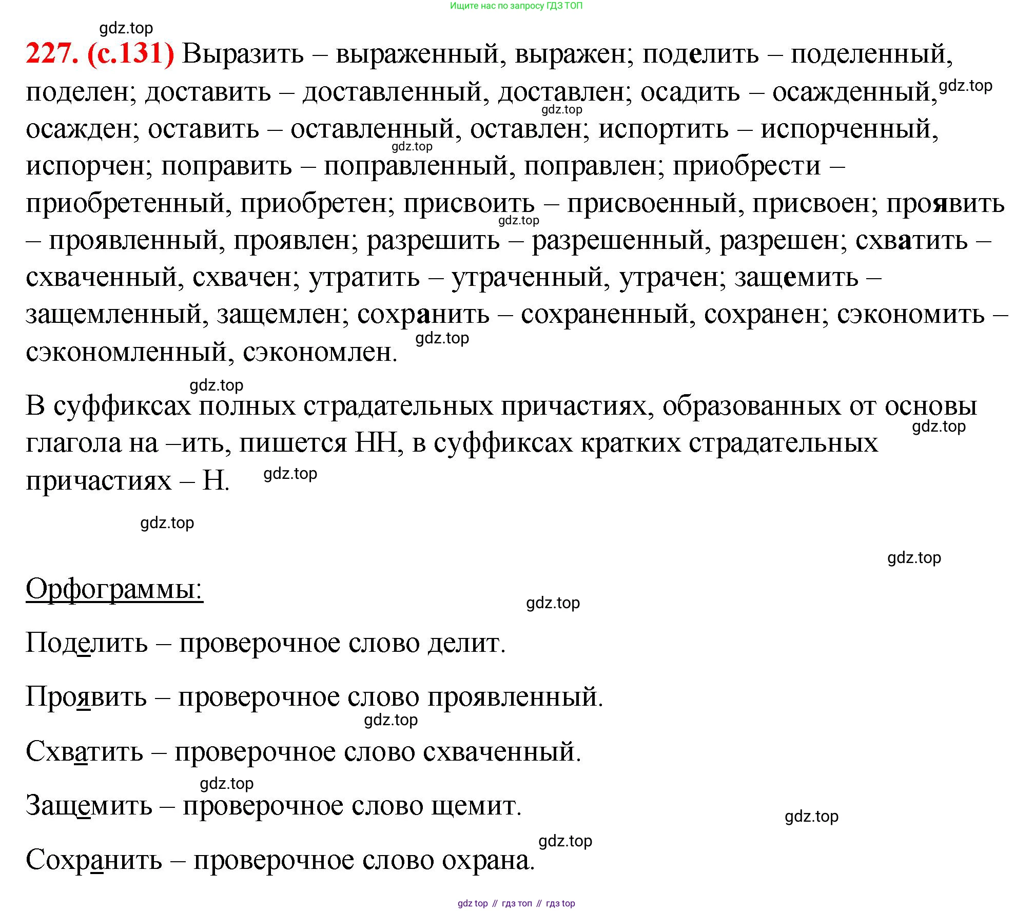 Русский язык, 7 класс Учебник, авторы: Баранов Михаил Трофимович, Ладыженская Таиса Алексеевна, Тростенцова Лидия Александровна, Ладыженская Наталия Вениаминовна, Александрова Ольга Макаровна, Дейкина Алевтина Дмитриевна, Антонова Любовь Геннадиевна, Григорян Лариса Трофимовна, Кулибаба Иван Иванович, издательство Просвещение, Москва, 2023, зелёного цвета, Часть 1, страница 131, номер 227, Решение 2 (2024-2027)
