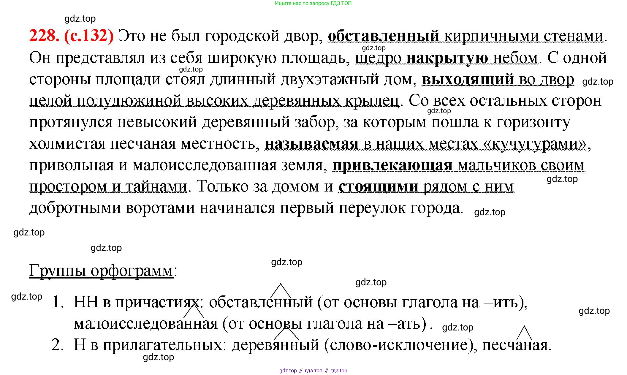 Русский язык, 7 класс Учебник, авторы: Баранов Михаил Трофимович, Ладыженская Таиса Алексеевна, Тростенцова Лидия Александровна, Ладыженская Наталия Вениаминовна, Александрова Ольга Макаровна, Дейкина Алевтина Дмитриевна, Антонова Любовь Геннадиевна, Григорян Лариса Трофимовна, Кулибаба Иван Иванович, издательство Просвещение, Москва, 2023, зелёного цвета, Часть 1, страница 132, номер 228, Решение 2 (2024-2027)