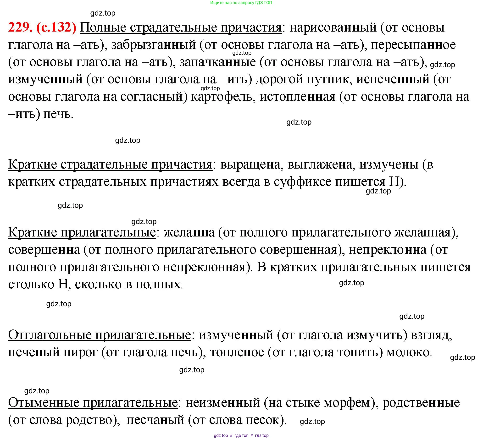 Русский язык, 7 класс Учебник, авторы: Баранов Михаил Трофимович, Ладыженская Таиса Алексеевна, Тростенцова Лидия Александровна, Ладыженская Наталия Вениаминовна, Александрова Ольга Макаровна, Дейкина Алевтина Дмитриевна, Антонова Любовь Геннадиевна, Григорян Лариса Трофимовна, Кулибаба Иван Иванович, издательство Просвещение, Москва, 2023, зелёного цвета, Часть 1, страница 132, номер 229, Решение 2 (2024-2027)