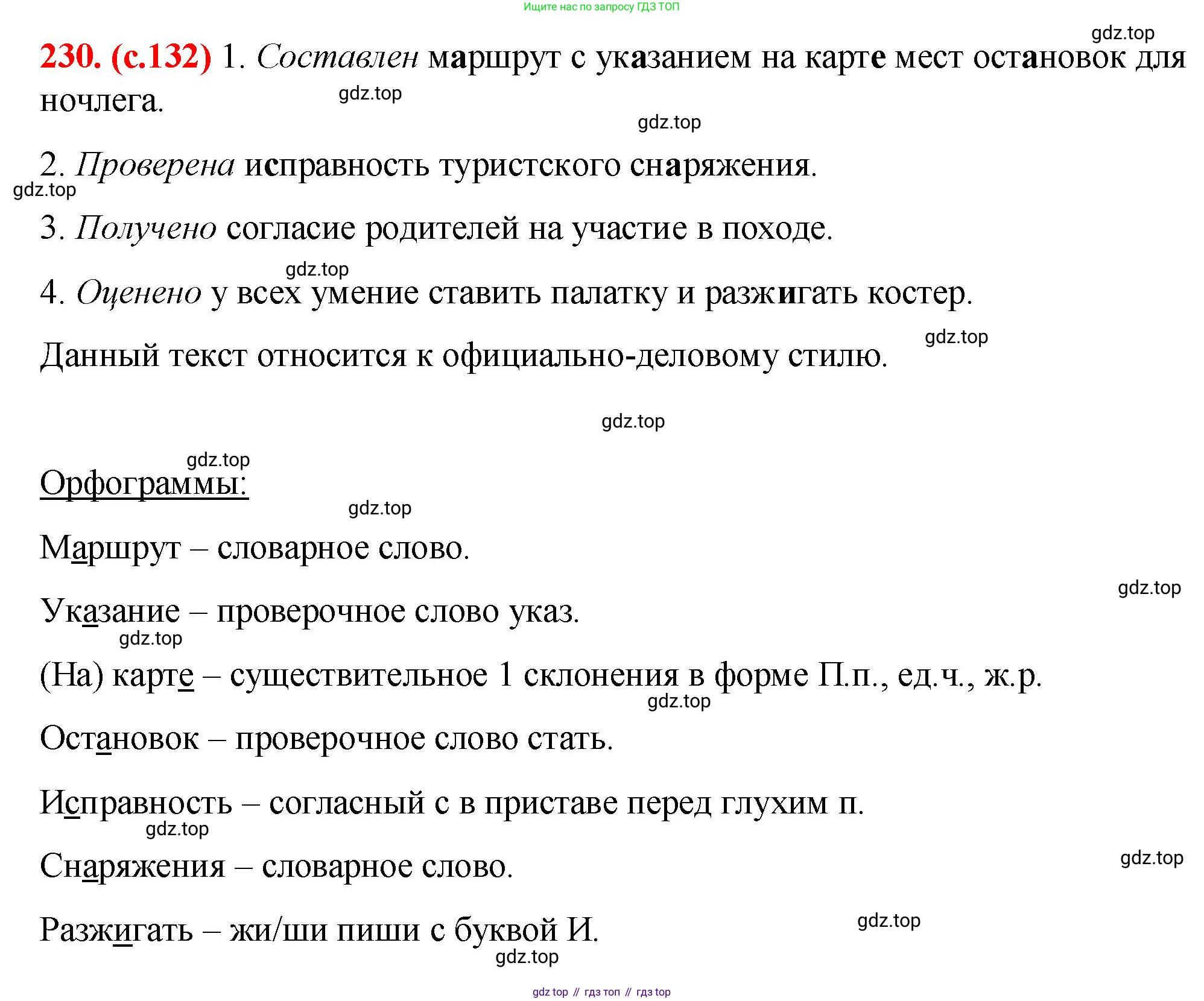 Русский язык, 7 класс Учебник, авторы: Баранов Михаил Трофимович, Ладыженская Таиса Алексеевна, Тростенцова Лидия Александровна, Ладыженская Наталия Вениаминовна, Александрова Ольга Макаровна, Дейкина Алевтина Дмитриевна, Антонова Любовь Геннадиевна, Григорян Лариса Трофимовна, Кулибаба Иван Иванович, издательство Просвещение, Москва, 2023, зелёного цвета, Часть 1, страница 132, номер 230, Решение 2 (2024-2027)