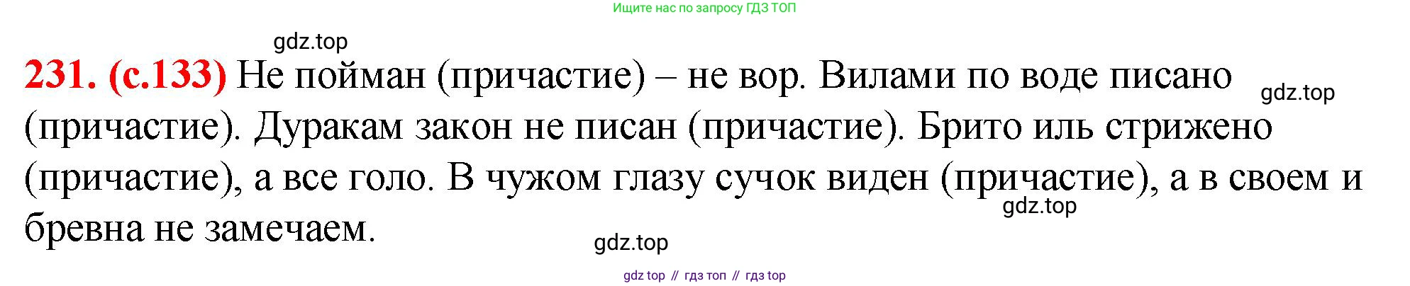 Русский язык, 7 класс Учебник, авторы: Баранов Михаил Трофимович, Ладыженская Таиса Алексеевна, Тростенцова Лидия Александровна, Ладыженская Наталия Вениаминовна, Александрова Ольга Макаровна, Дейкина Алевтина Дмитриевна, Антонова Любовь Геннадиевна, Григорян Лариса Трофимовна, Кулибаба Иван Иванович, издательство Просвещение, Москва, 2023, зелёного цвета, Часть 1, страница 133, номер 231, Решение 2 (2024-2027)