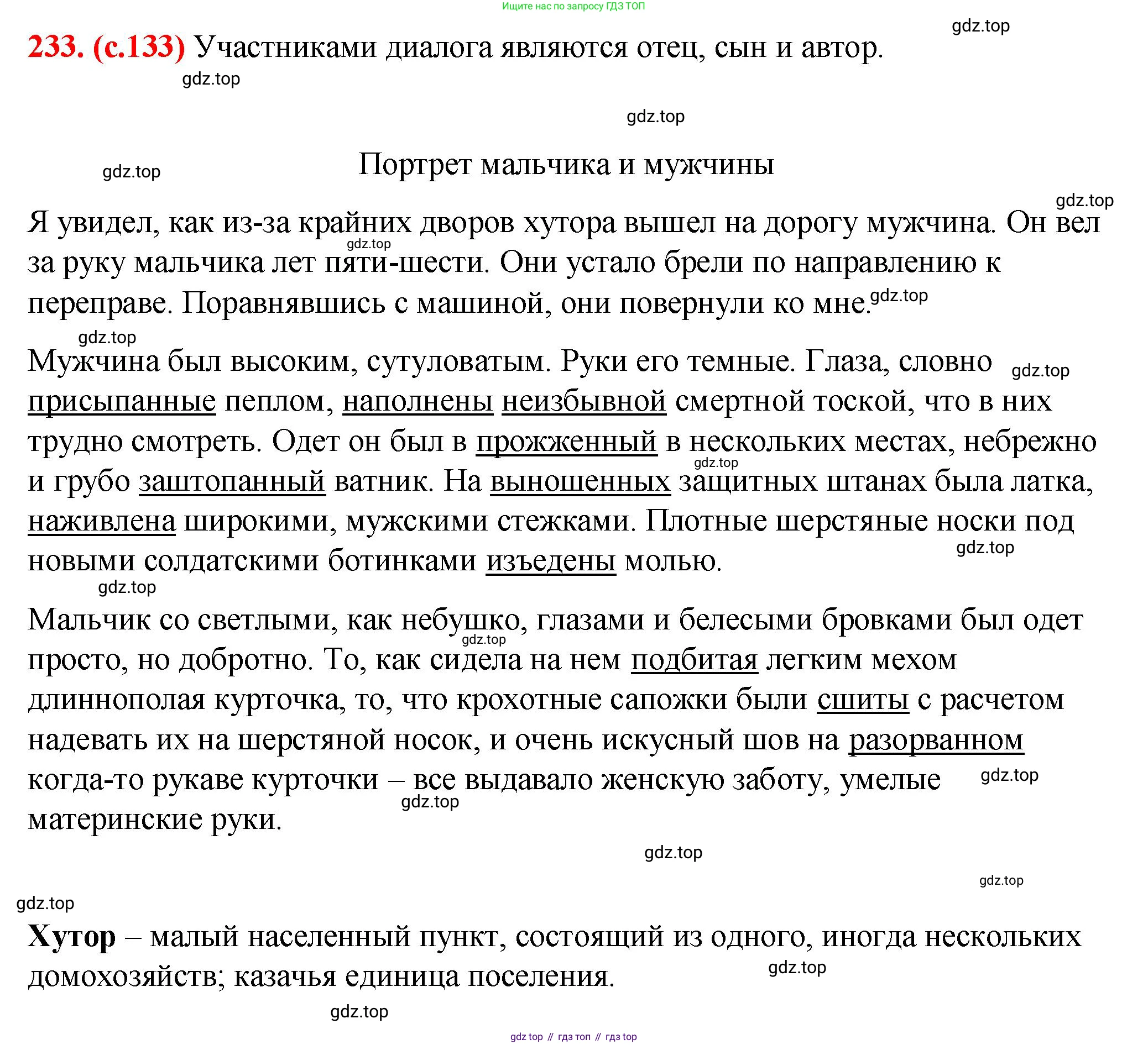 Русский язык, 7 класс Учебник, авторы: Баранов Михаил Трофимович, Ладыженская Таиса Алексеевна, Тростенцова Лидия Александровна, Ладыженская Наталия Вениаминовна, Александрова Ольга Макаровна, Дейкина Алевтина Дмитриевна, Антонова Любовь Геннадиевна, Григорян Лариса Трофимовна, Кулибаба Иван Иванович, издательство Просвещение, Москва, 2023, зелёного цвета, Часть 1, страница 133, номер 233, Решение 2 (2024-2027)