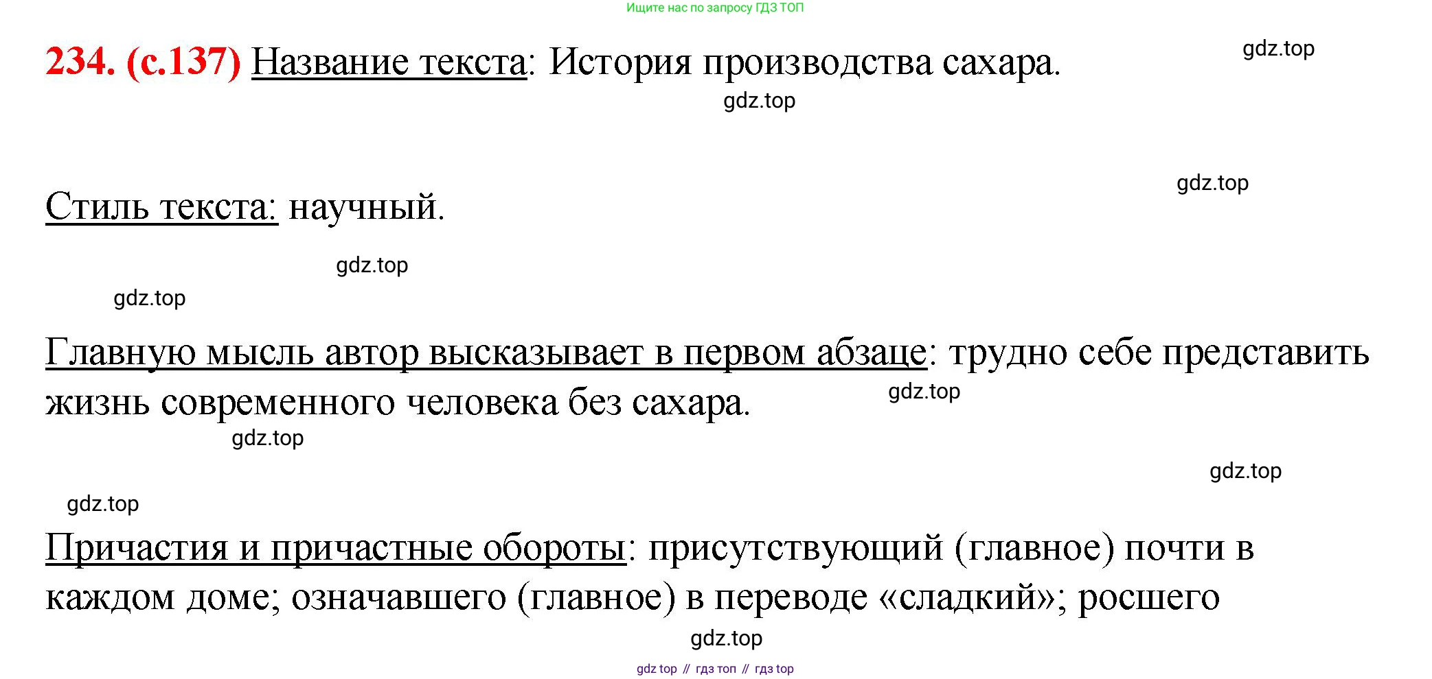 Русский язык, 7 класс Учебник, авторы: Баранов Михаил Трофимович, Ладыженская Таиса Алексеевна, Тростенцова Лидия Александровна, Ладыженская Наталия Вениаминовна, Александрова Ольга Макаровна, Дейкина Алевтина Дмитриевна, Антонова Любовь Геннадиевна, Григорян Лариса Трофимовна, Кулибаба Иван Иванович, издательство Просвещение, Москва, 2023, зелёного цвета, Часть 1, страница 137, номер 234, Решение 2 (2024-2027)