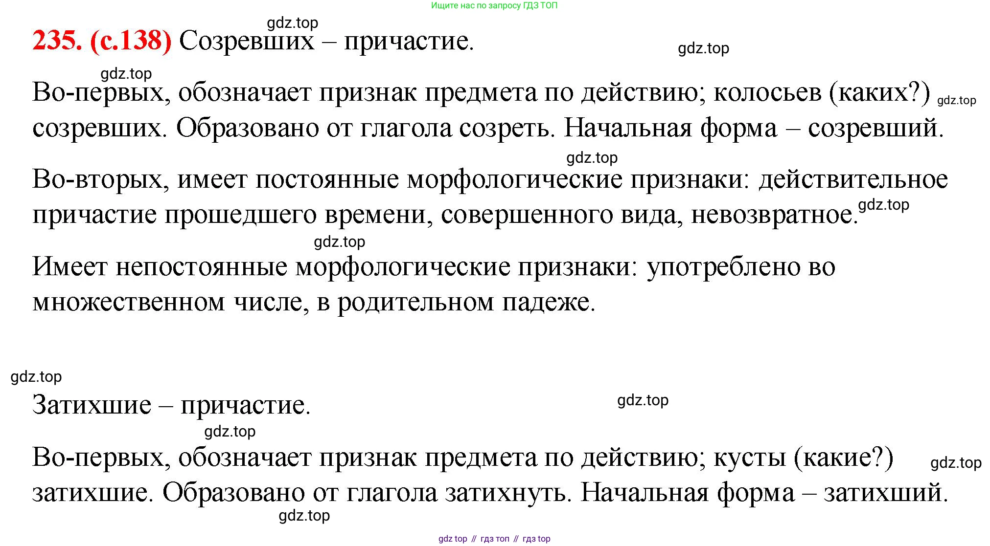Русский язык, 7 класс Учебник, авторы: Баранов Михаил Трофимович, Ладыженская Таиса Алексеевна, Тростенцова Лидия Александровна, Ладыженская Наталия Вениаминовна, Александрова Ольга Макаровна, Дейкина Алевтина Дмитриевна, Антонова Любовь Геннадиевна, Григорян Лариса Трофимовна, Кулибаба Иван Иванович, издательство Просвещение, Москва, 2023, зелёного цвета, Часть 1, страница 138, номер 235, Решение 2 (2024-2027)