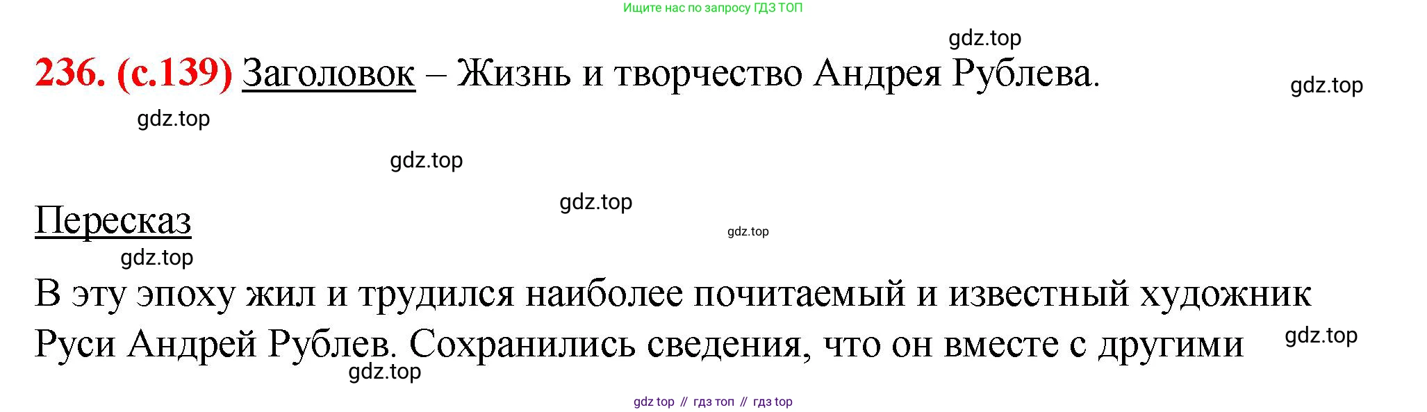 Русский язык, 7 класс Учебник, авторы: Баранов Михаил Трофимович, Ладыженская Таиса Алексеевна, Тростенцова Лидия Александровна, Ладыженская Наталия Вениаминовна, Александрова Ольга Макаровна, Дейкина Алевтина Дмитриевна, Антонова Любовь Геннадиевна, Григорян Лариса Трофимовна, Кулибаба Иван Иванович, издательство Просвещение, Москва, 2023, зелёного цвета, Часть 1, страница 139, номер 236, Решение 2 (2024-2027)