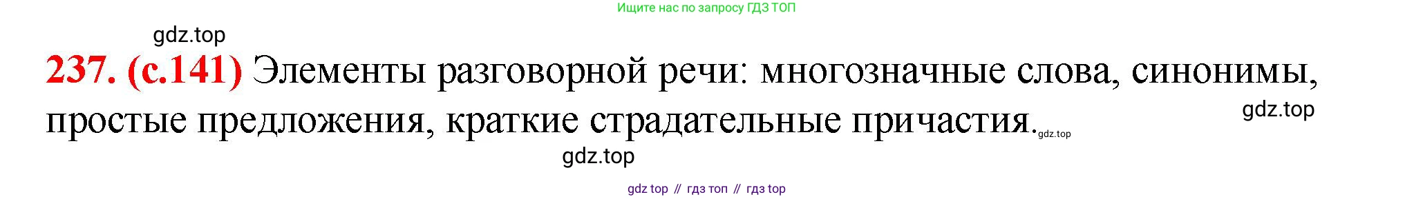 Русский язык, 7 класс Учебник, авторы: Баранов Михаил Трофимович, Ладыженская Таиса Алексеевна, Тростенцова Лидия Александровна, Ладыженская Наталия Вениаминовна, Александрова Ольга Макаровна, Дейкина Алевтина Дмитриевна, Антонова Любовь Геннадиевна, Григорян Лариса Трофимовна, Кулибаба Иван Иванович, издательство Просвещение, Москва, 2023, зелёного цвета, Часть 1, страница 141, номер 237, Решение 2 (2024-2027)
