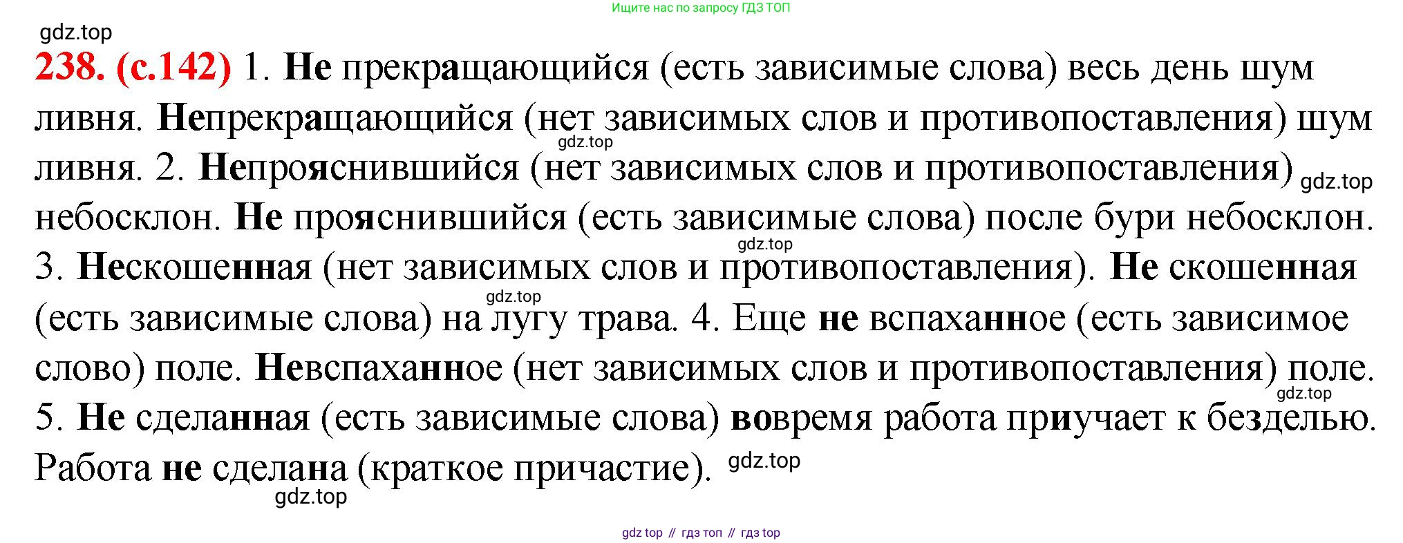 Русский язык, 7 класс Учебник, авторы: Баранов Михаил Трофимович, Ладыженская Таиса Алексеевна, Тростенцова Лидия Александровна, Ладыженская Наталия Вениаминовна, Александрова Ольга Макаровна, Дейкина Алевтина Дмитриевна, Антонова Любовь Геннадиевна, Григорян Лариса Трофимовна, Кулибаба Иван Иванович, издательство Просвещение, Москва, 2023, зелёного цвета, Часть 1, страница 142, номер 238, Решение 2 (2024-2027)